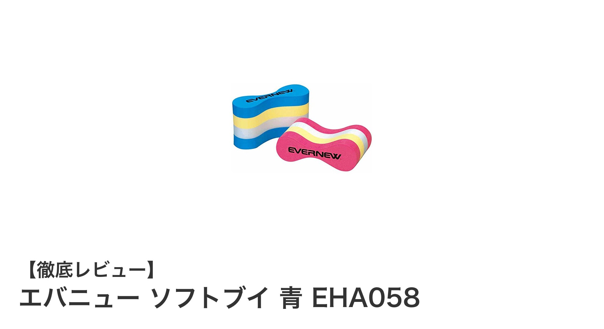 軽くて安心!エバニュー製の日本製ソフトブイ「エバニュー ソフトブイ 青 EHA058」レビュー