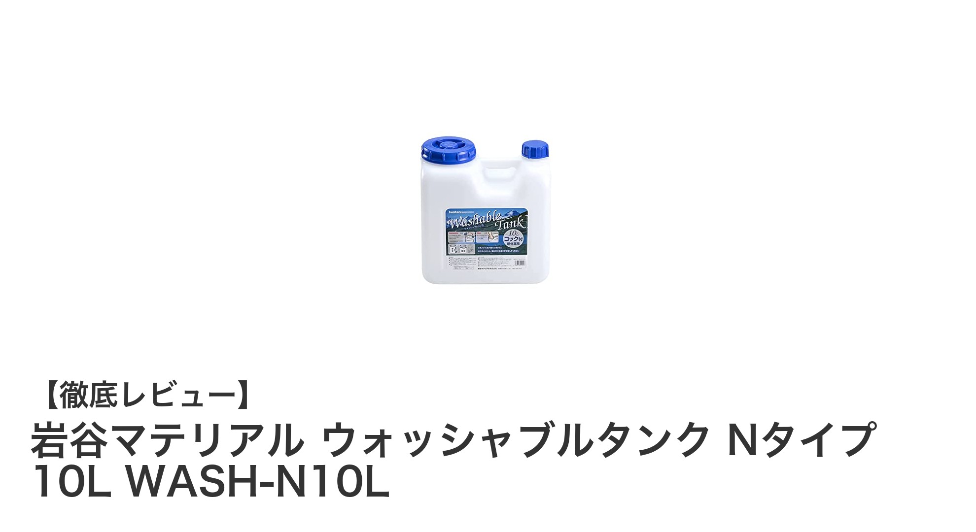 岩谷マテリアルのウォッシャブルタンクNタイプ10Lで快適な水管理を実現!