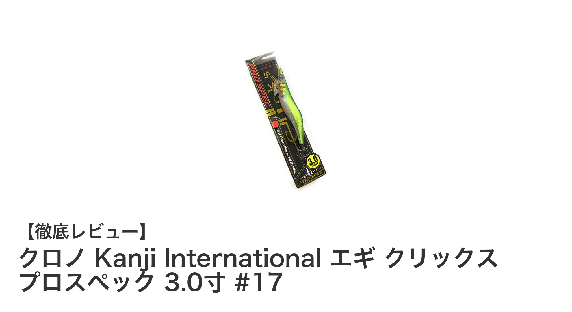 安定した動きと高いフッキング率を実現するクロノ Kanji International エギ クリックス プロスペック 3.0寸 #17の魅力