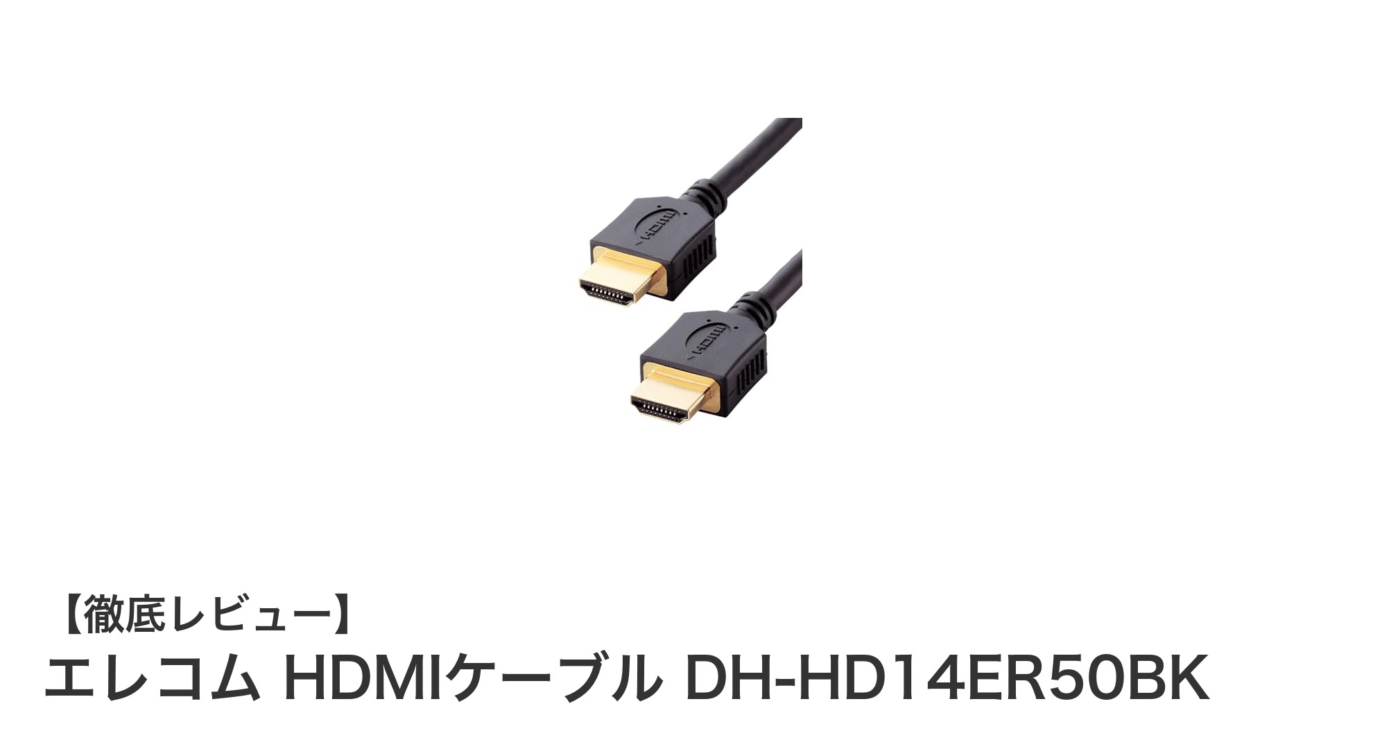 高画質を支えるエレコムのHDMIケーブルDH-HD14ER50BKレビュー:4K映像も快適伝送!