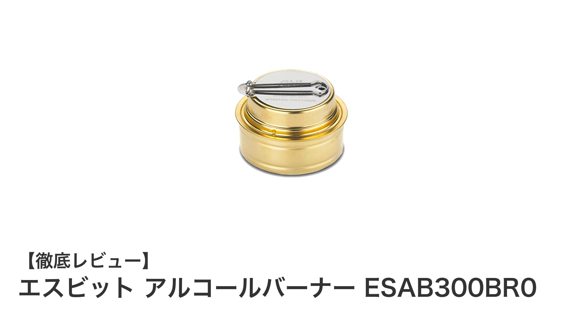 軽量&コンパクト!エスビットの真鍮製アルコールバーナーESAB300BR0の魅力とは?