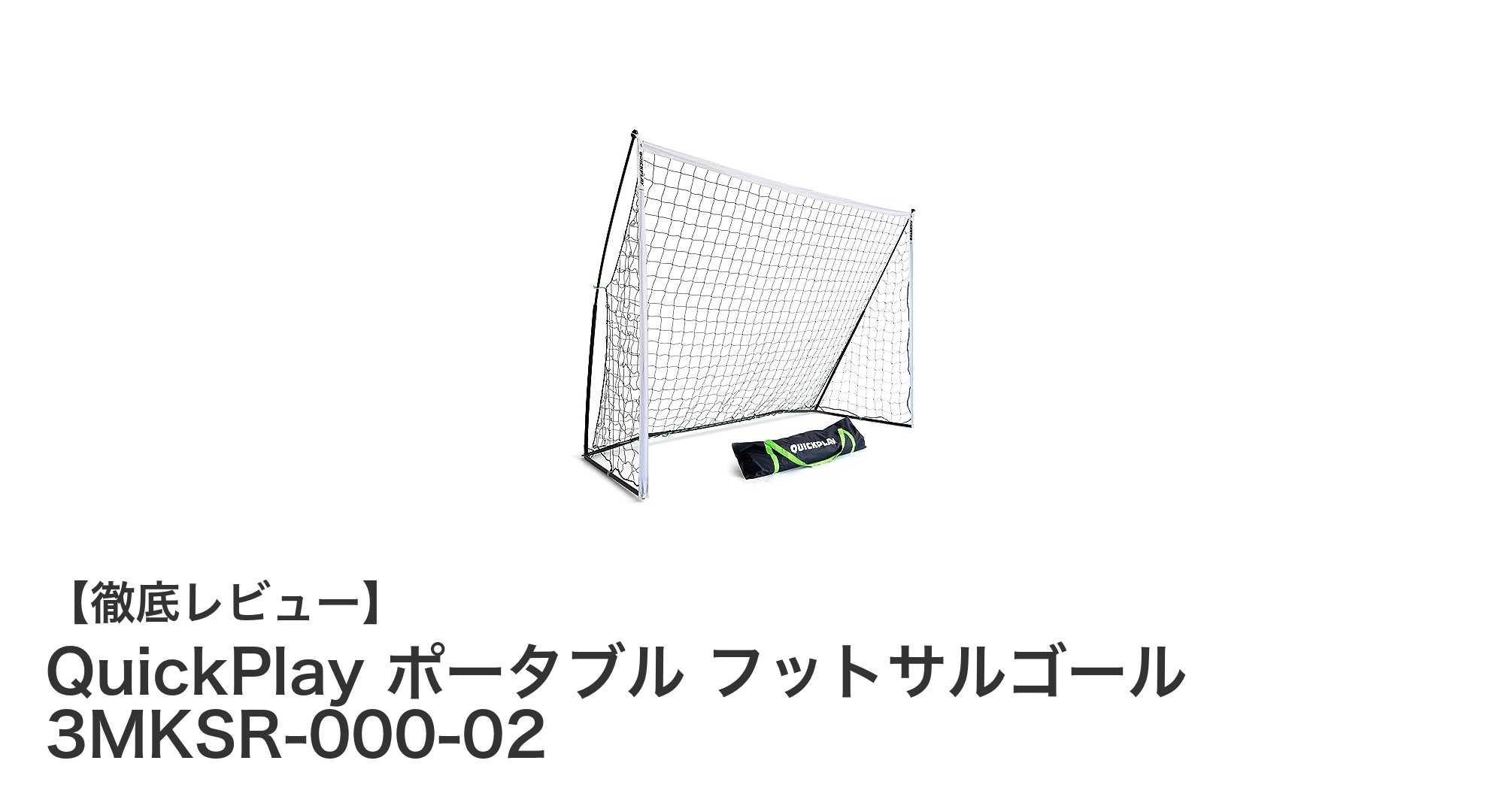 QuickPlay ポータブル フットサルゴールで90秒設置！軽量・公式サイズの万能ゴール