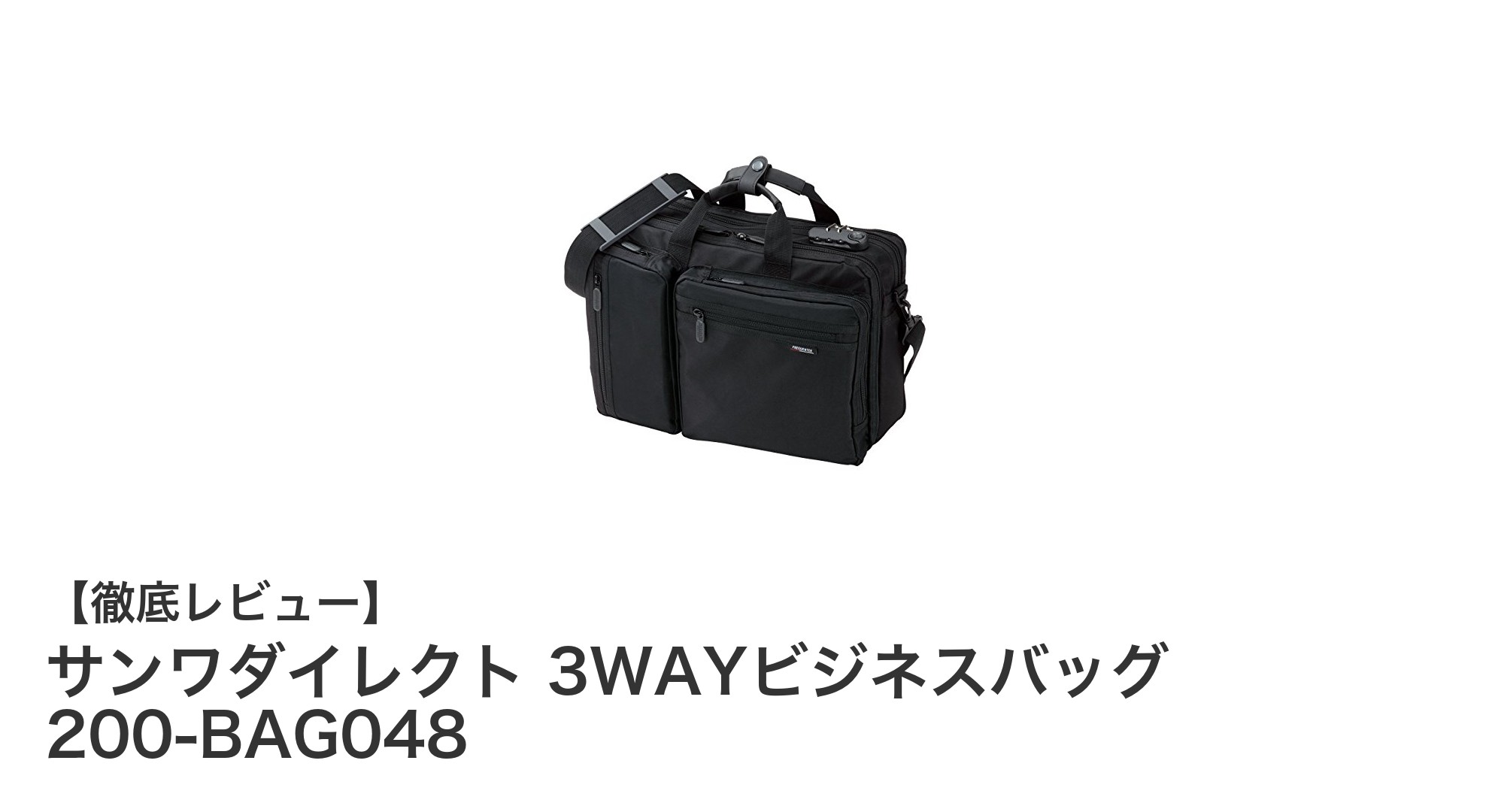 サンワダイレクトの3WAYビジネスバッグで快適＆機能的な通勤を実現！