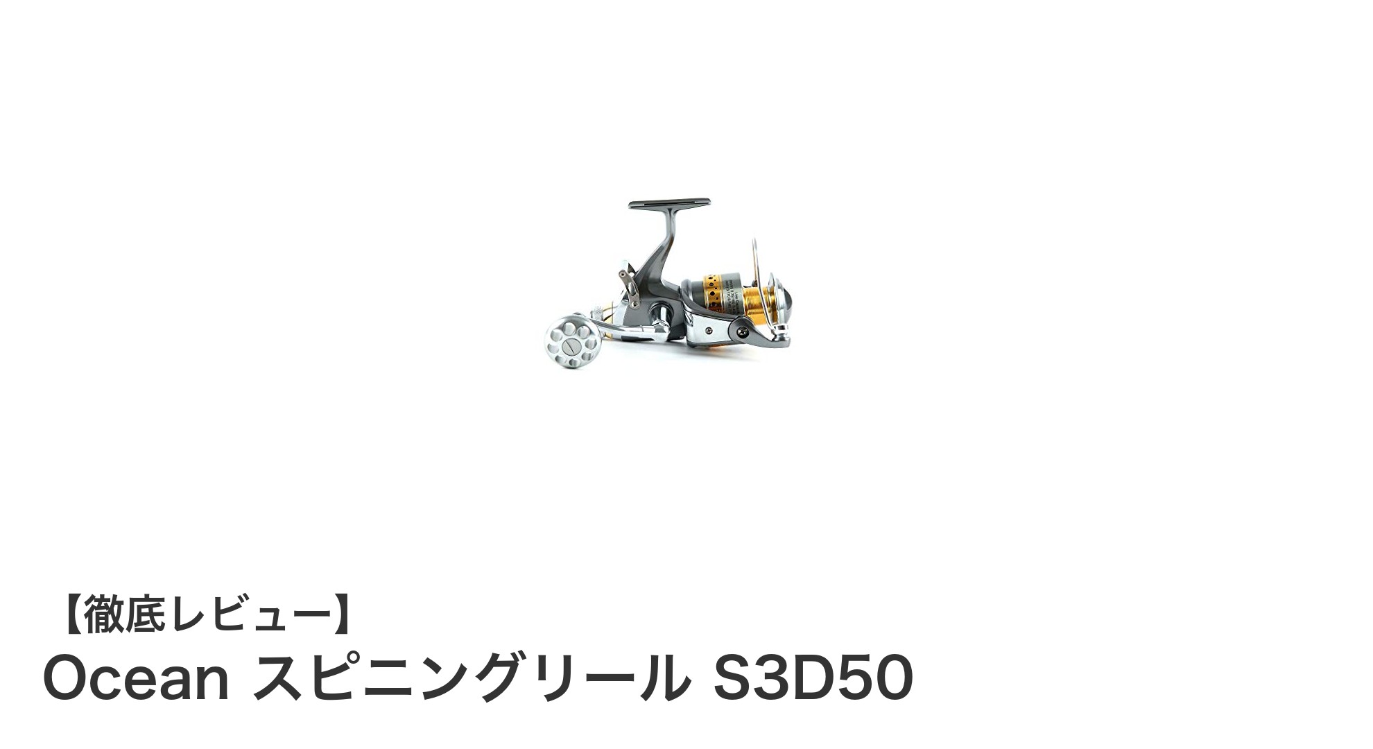 カープフィッシングに最適!OceanスピニングリールS3D50の魅力徹底解説