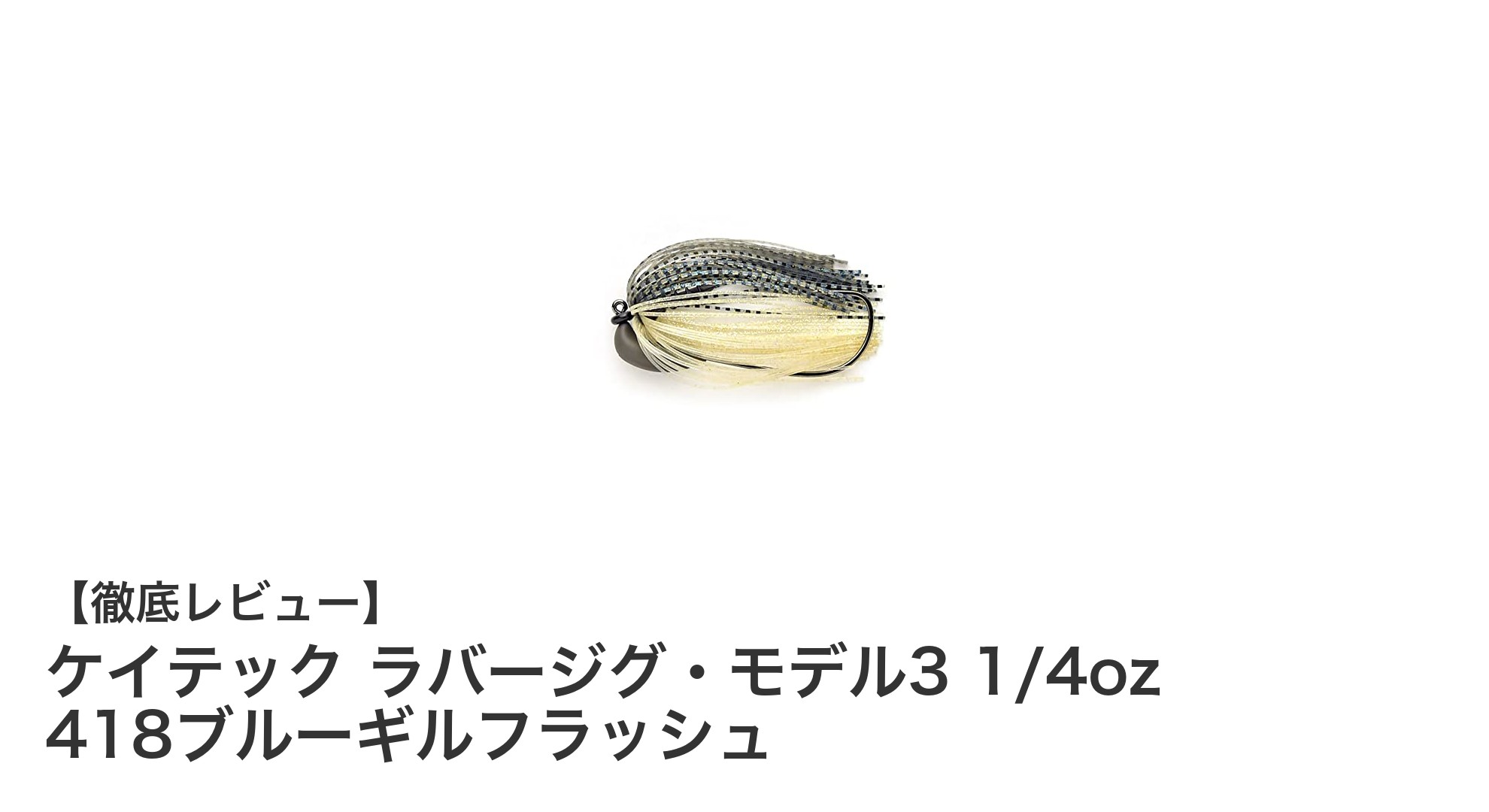 ケイテック ラバージグ・モデル3 1/4ozで狙う！ブルーギルフラッシュの新感覚バス釣りルアー