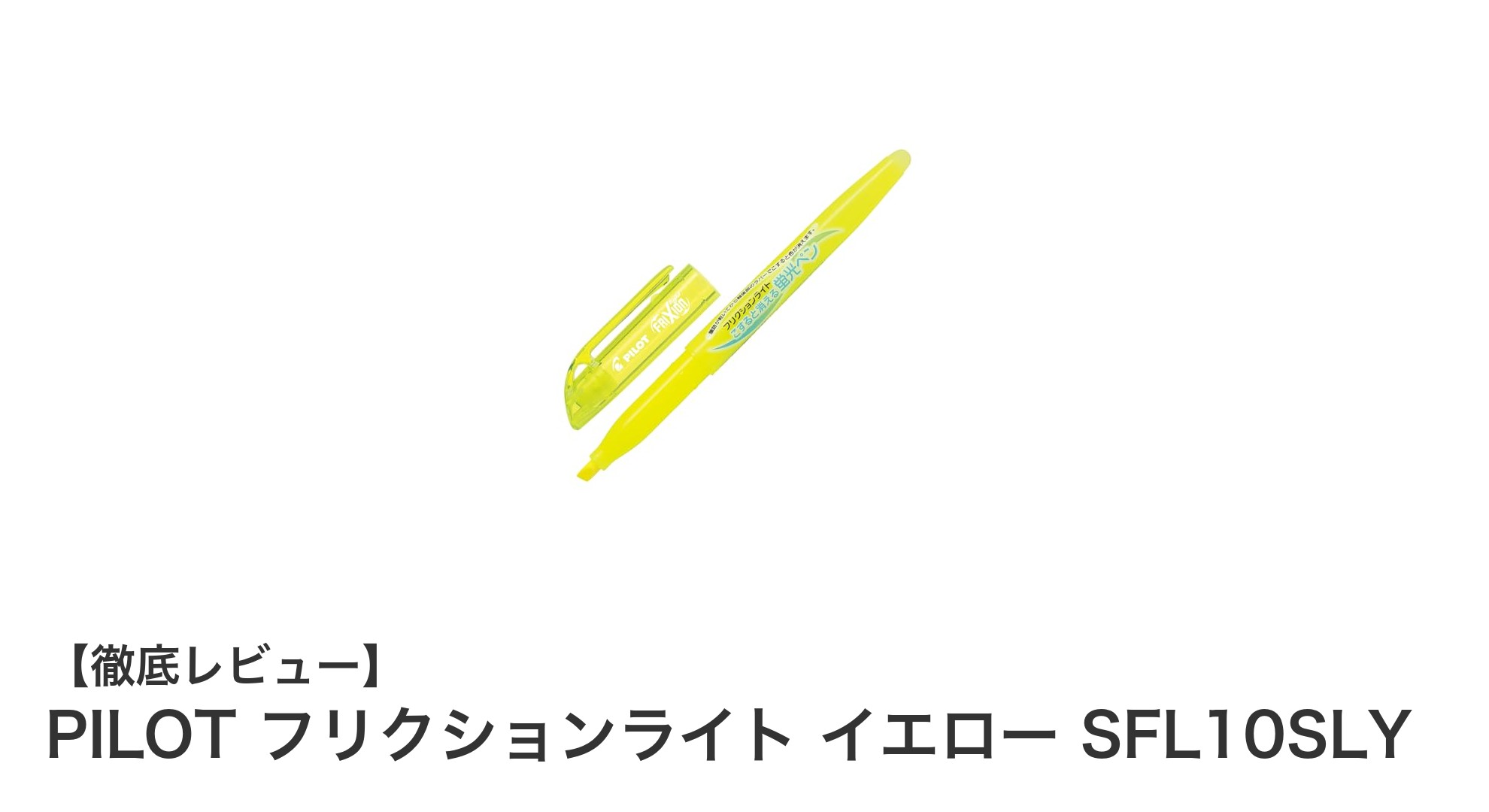 PILOT フリクションライト イエローで簡単に消せる蛍光ペンの魅力