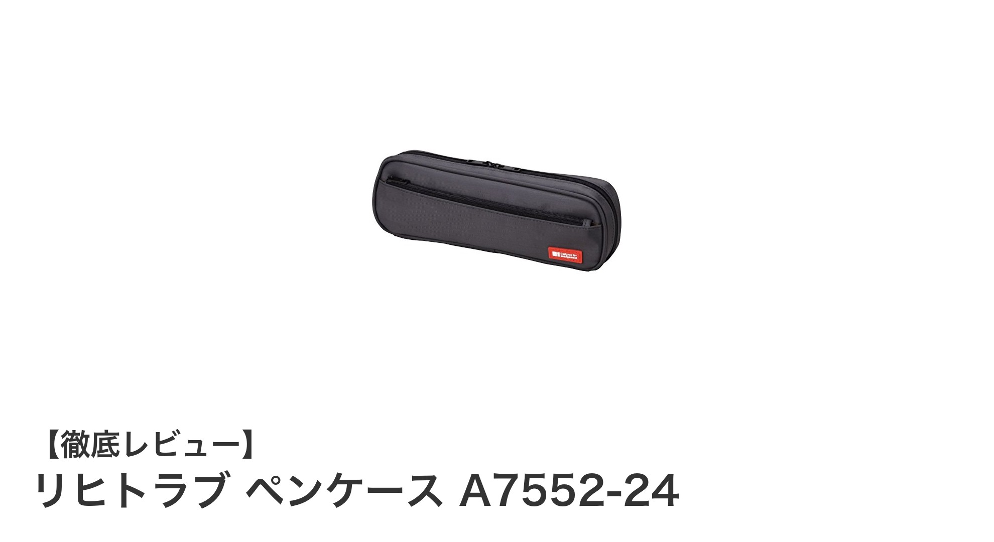 リヒトラブの2ウェイペンケースA7552-24で快適な文房具収納を実現！