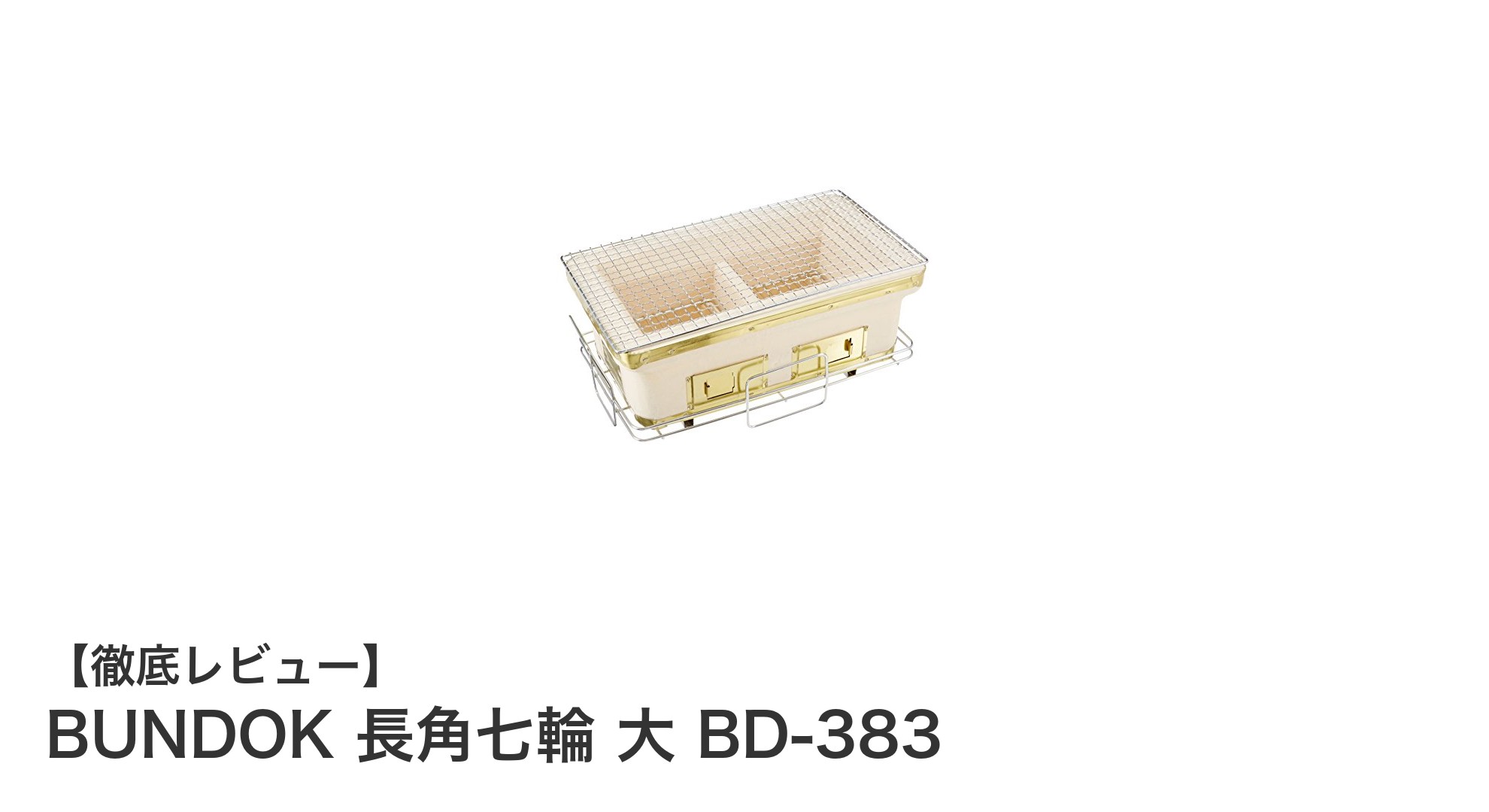 BUNDOK 長角七輪 大 BD-383で楽しむ炭火焼きの本格体験!