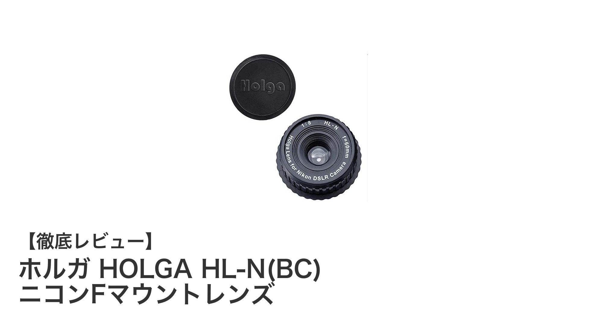 ホルガ HOLGA HL-N(BC) ニコンFマウントレンズで魅せる独特な写真表現