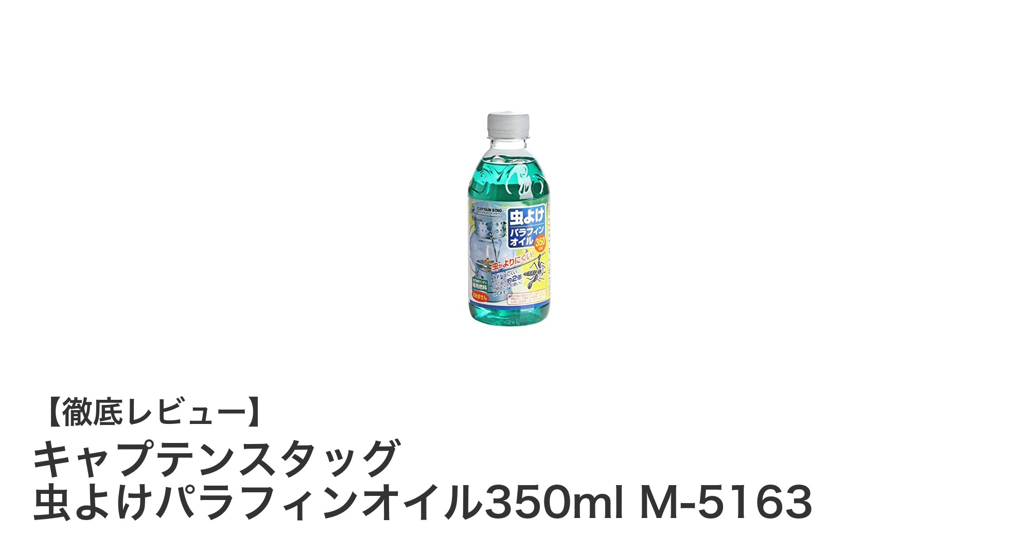 キャプテンスタッグ 虫よけパラフィンオイル350mlで安心の白灯油ランタン燃料を選ぶ理由
