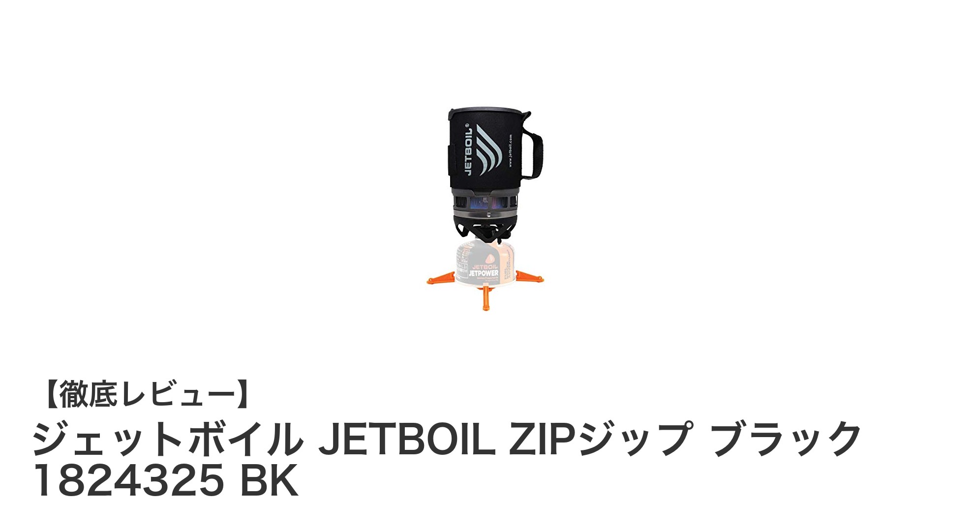 軽量&高出力!ジェットボイルZIPジップブラックで快適アウトドアクッキング