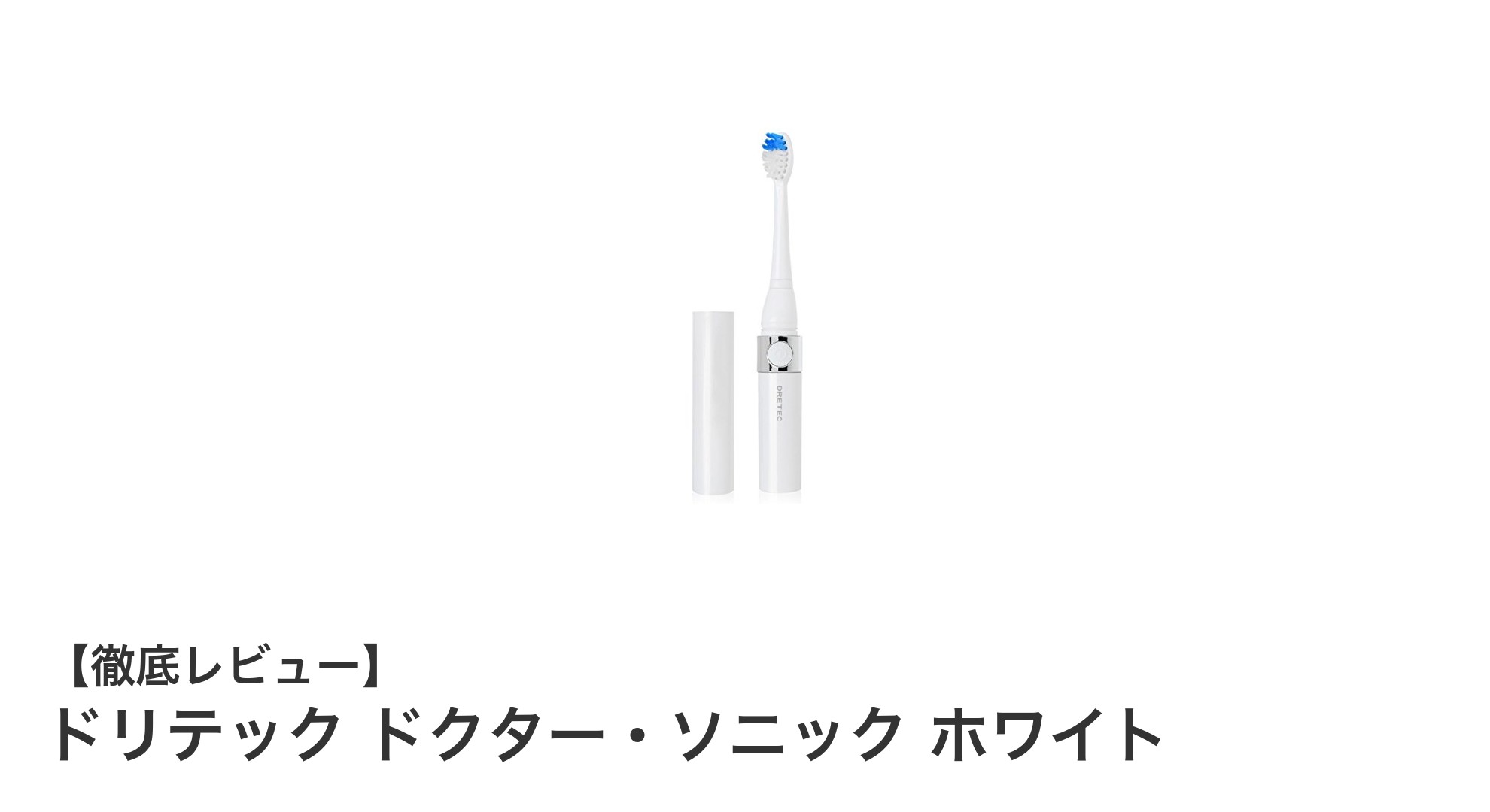 毎分22,000回の振動で歯垢を徹底除去!ドリテックの音波電動歯ブラシ「ドクター・ソニック ホワイト」レビュー