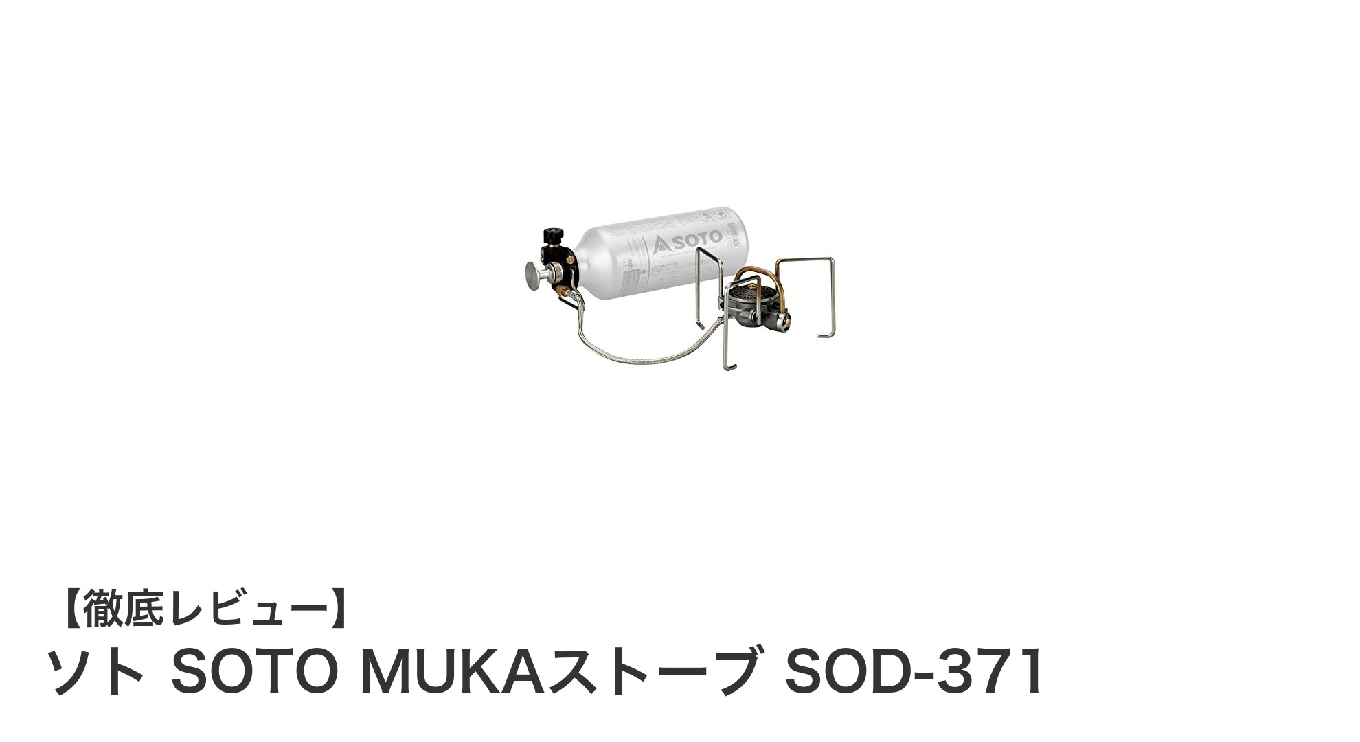 軽量コンパクトで高性能!日本製ソト SOTO MUKAストーブの魅力とは?