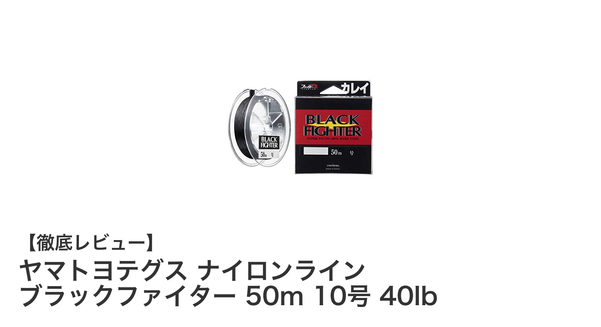 船釣りに最適!ヤマトヨテグスのナイロンライン ブラックファイター 50m 10号 40lbの魅力とは?