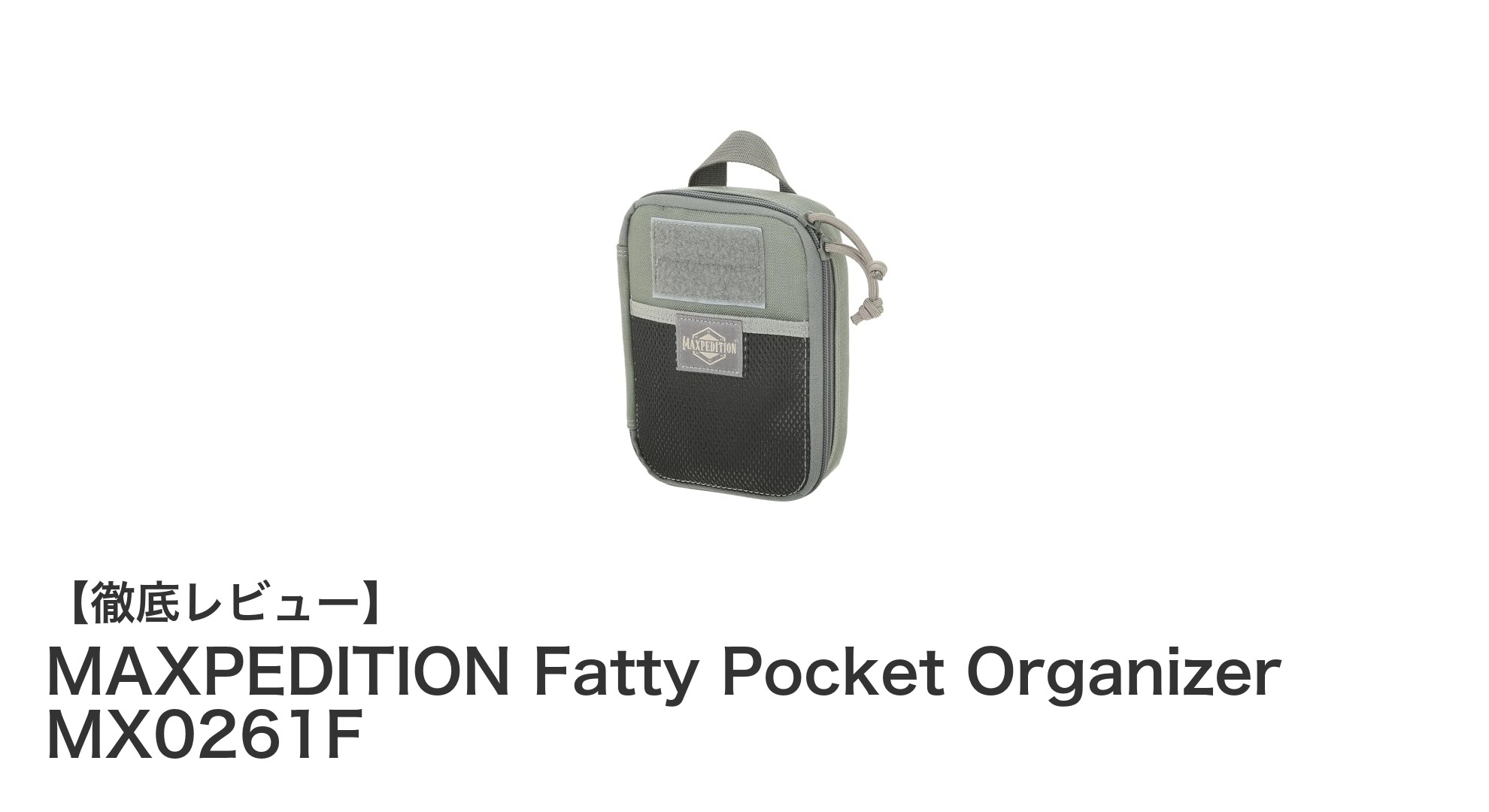 耐久性と機能性を両立！MAXPEDITION Fatty Pocket Organizer MX0261Fの魅力とは？