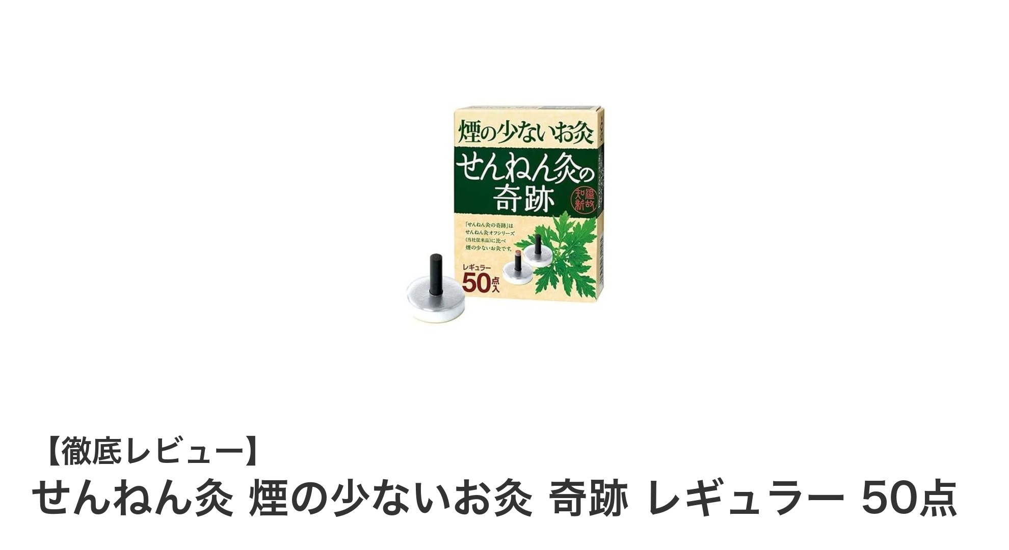 煙が少なく快適！せんねん灸 奇跡 レギュラーで始めるセルフお灸ケア