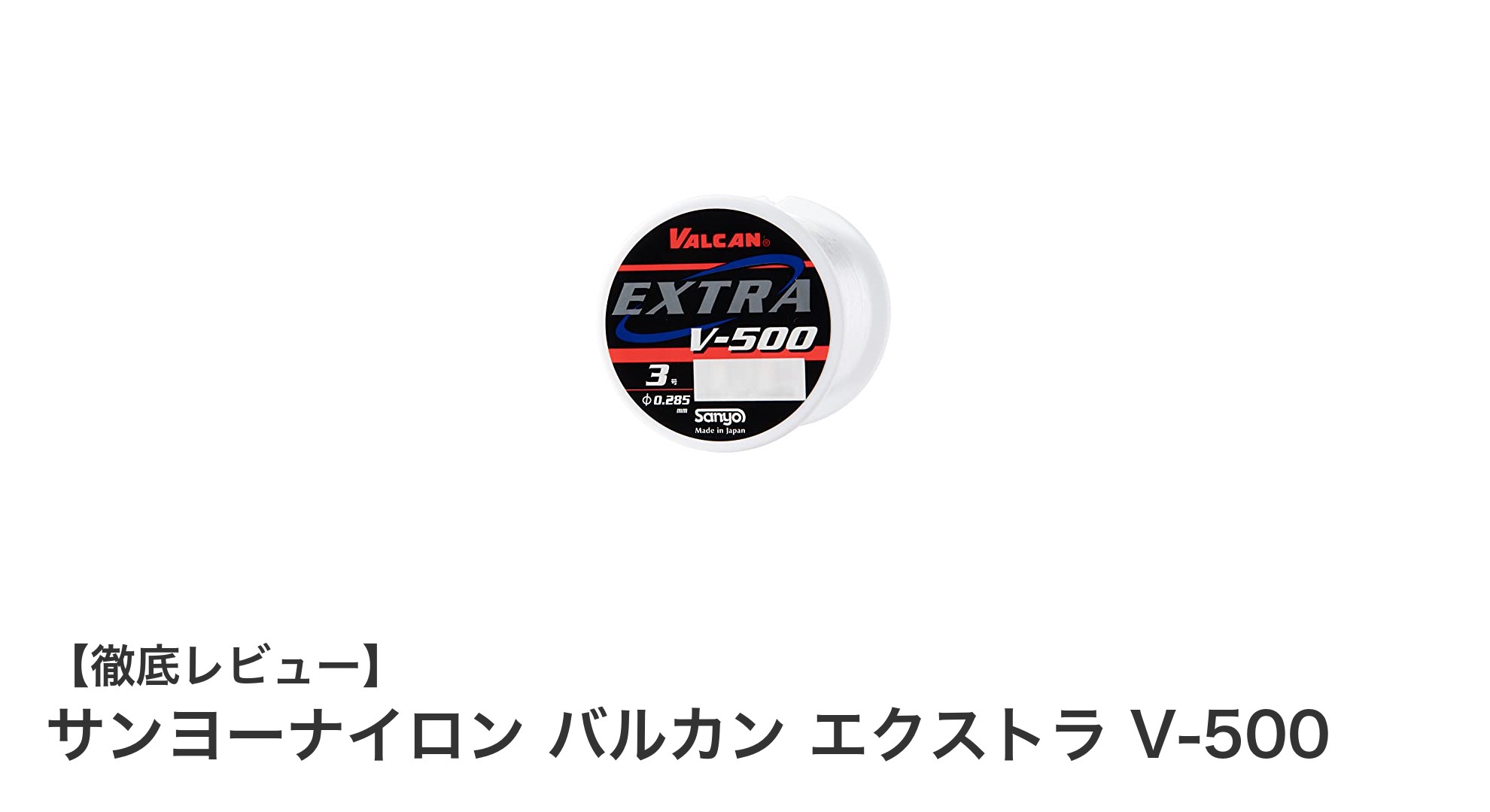 高耐久で幅広い釣りに対応!サンヨーナイロン バルカン エクストラ V-500の魅力とは?
