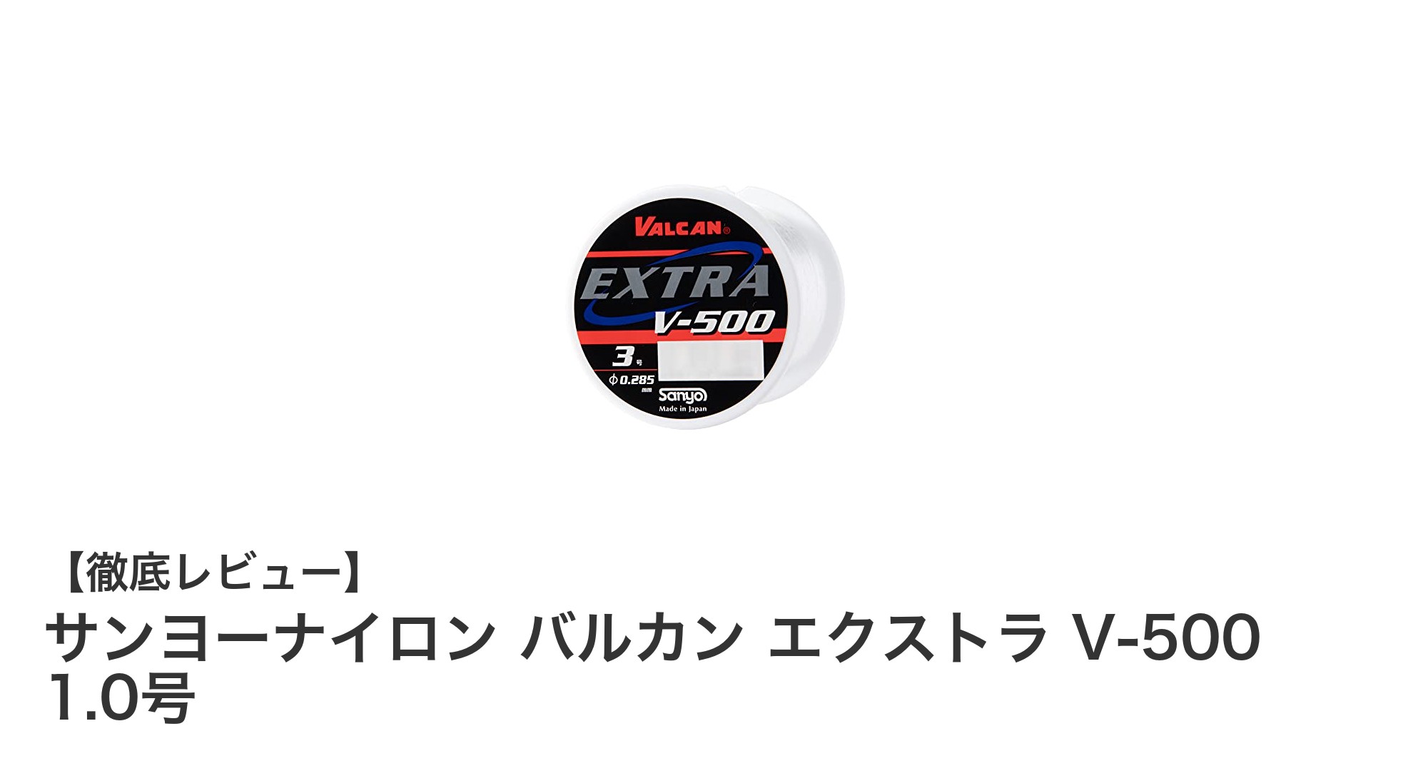 高耐久で多様な淡水魚に対応!サンヨーナイロン バルカン エクストラ V-500 1.0号の魅力とは?