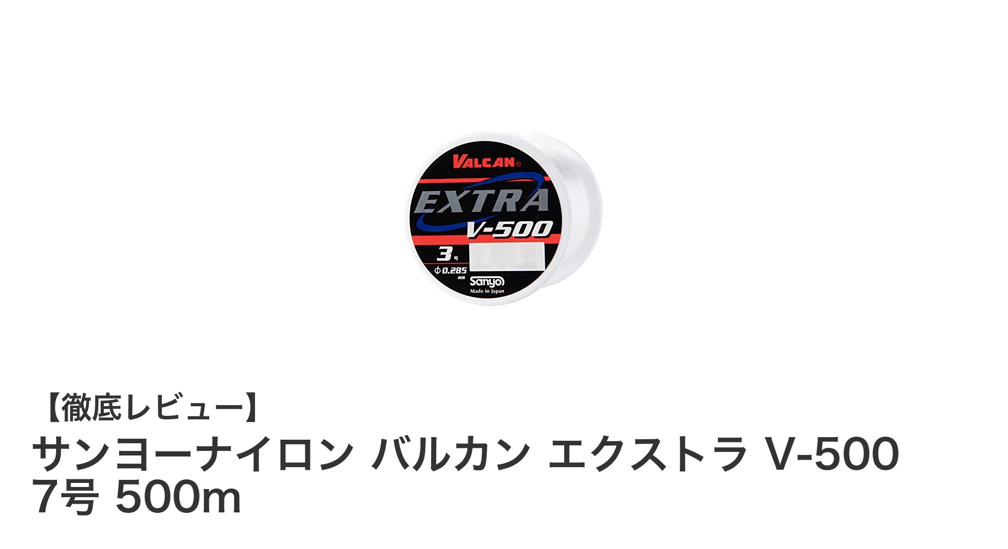 船釣りに最適!サンヨーナイロン バルカン エクストラ V-500 7号 500mの魅力とは?