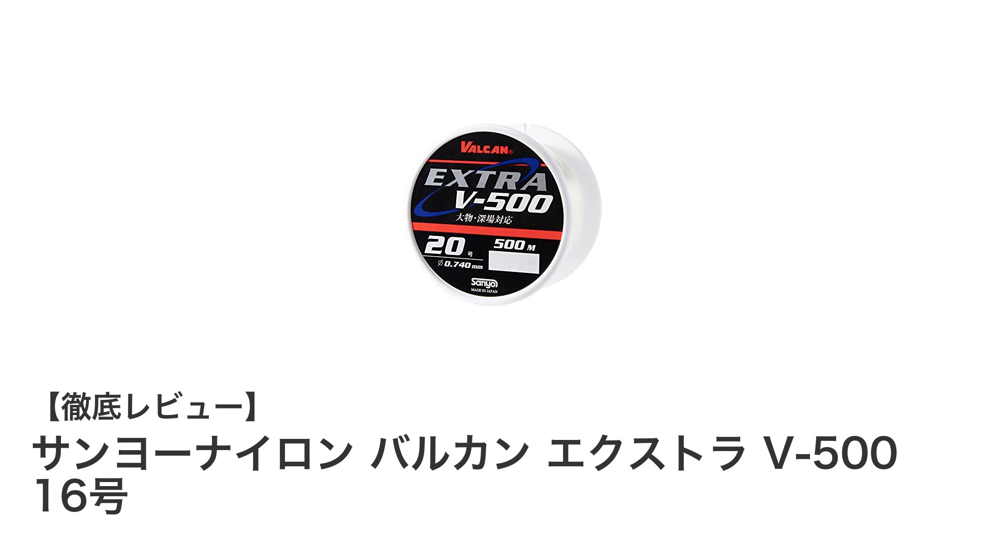 サンヨーナイロン バルカン エクストラ V-500 16号で狙う大物釣りの最適ライン!