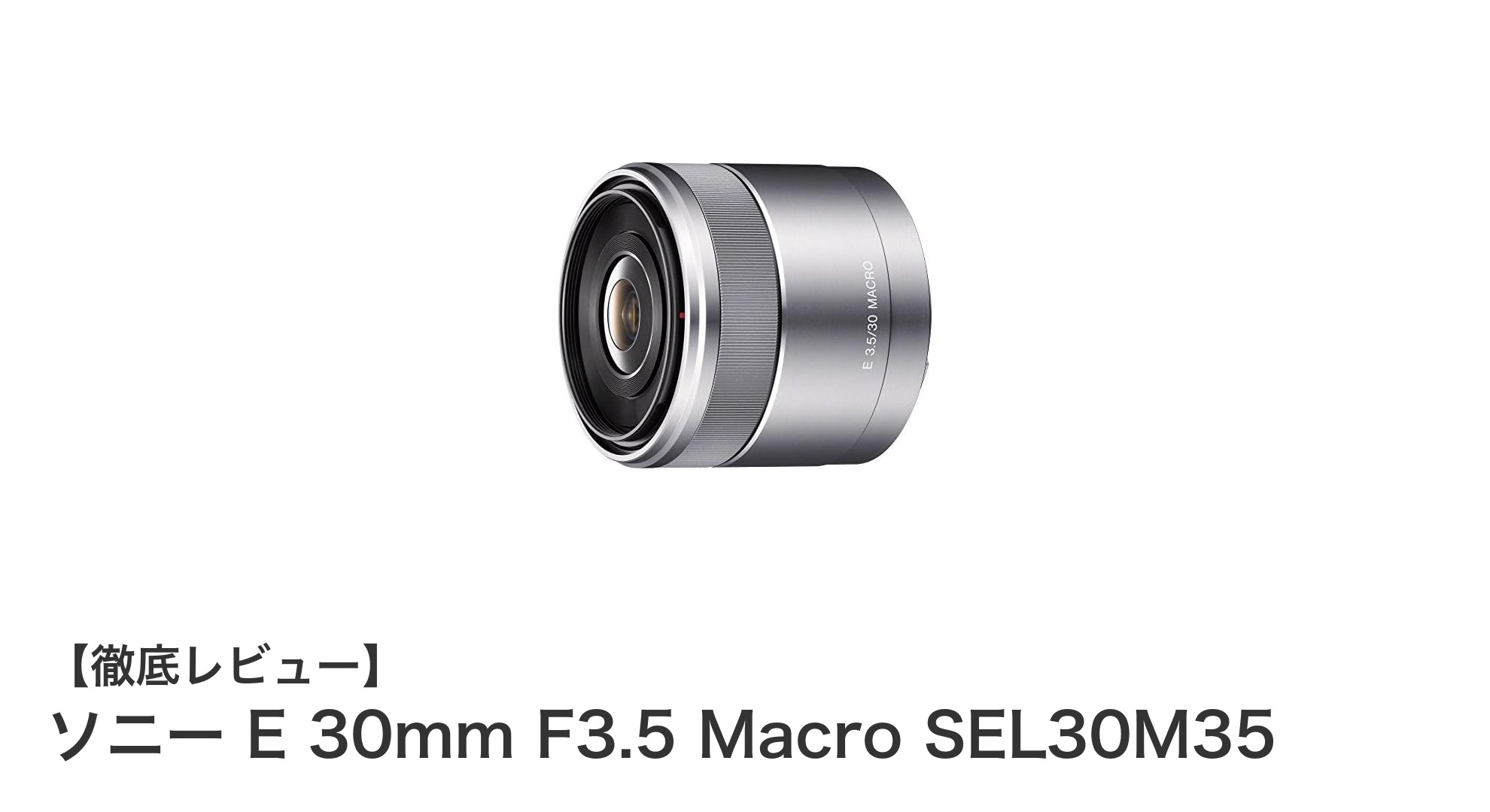 ソニー E 30mm F3.5 Macro SEL30M35で捉える美しい世界:APS-C専用マクロレンズの魅力とは?