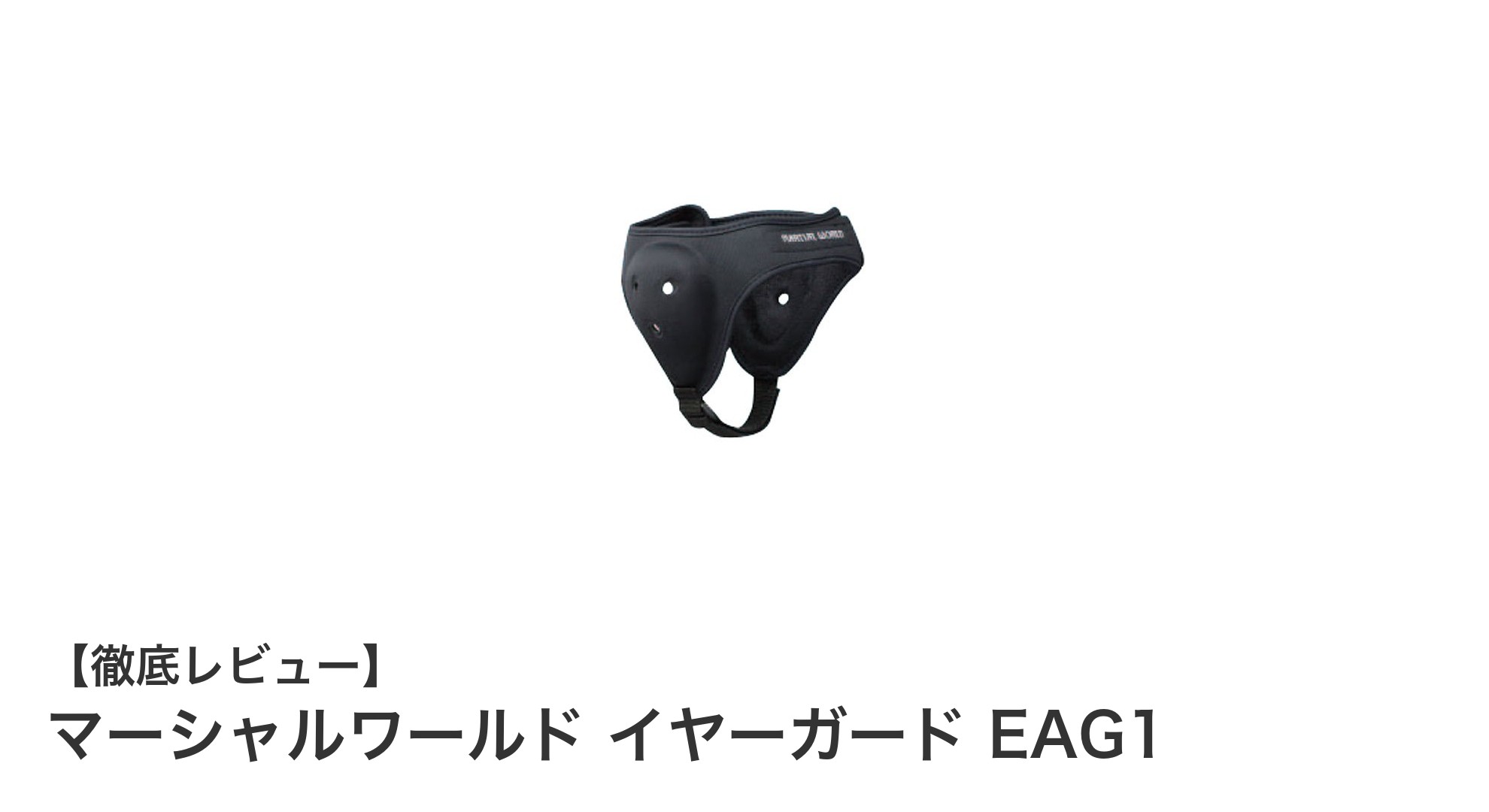 マーシャルワールド イヤーガード EAG1で耳をしっかりガード！軽量＆耐久性抜群のLサイズ保護具
