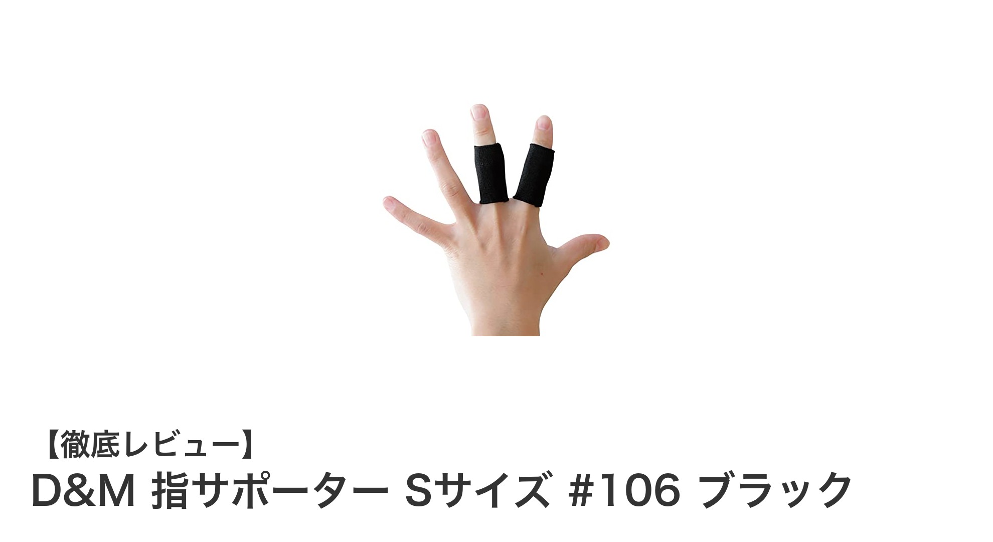 D&M 指サポーター Sサイズ #106 ブラックで指先をしっかりガード！快適なスポーツサポートの決定版