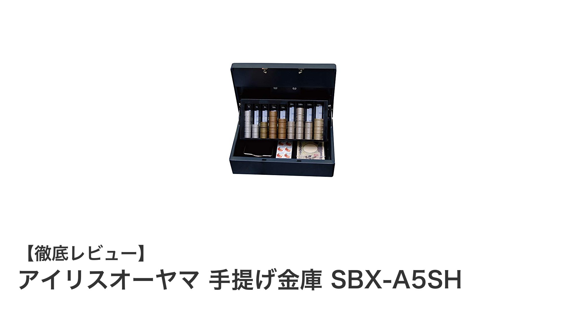 使いやすさ抜群！アイリスオーヤマ 手提げ金庫 SBX-A5SHの魅力徹底解説