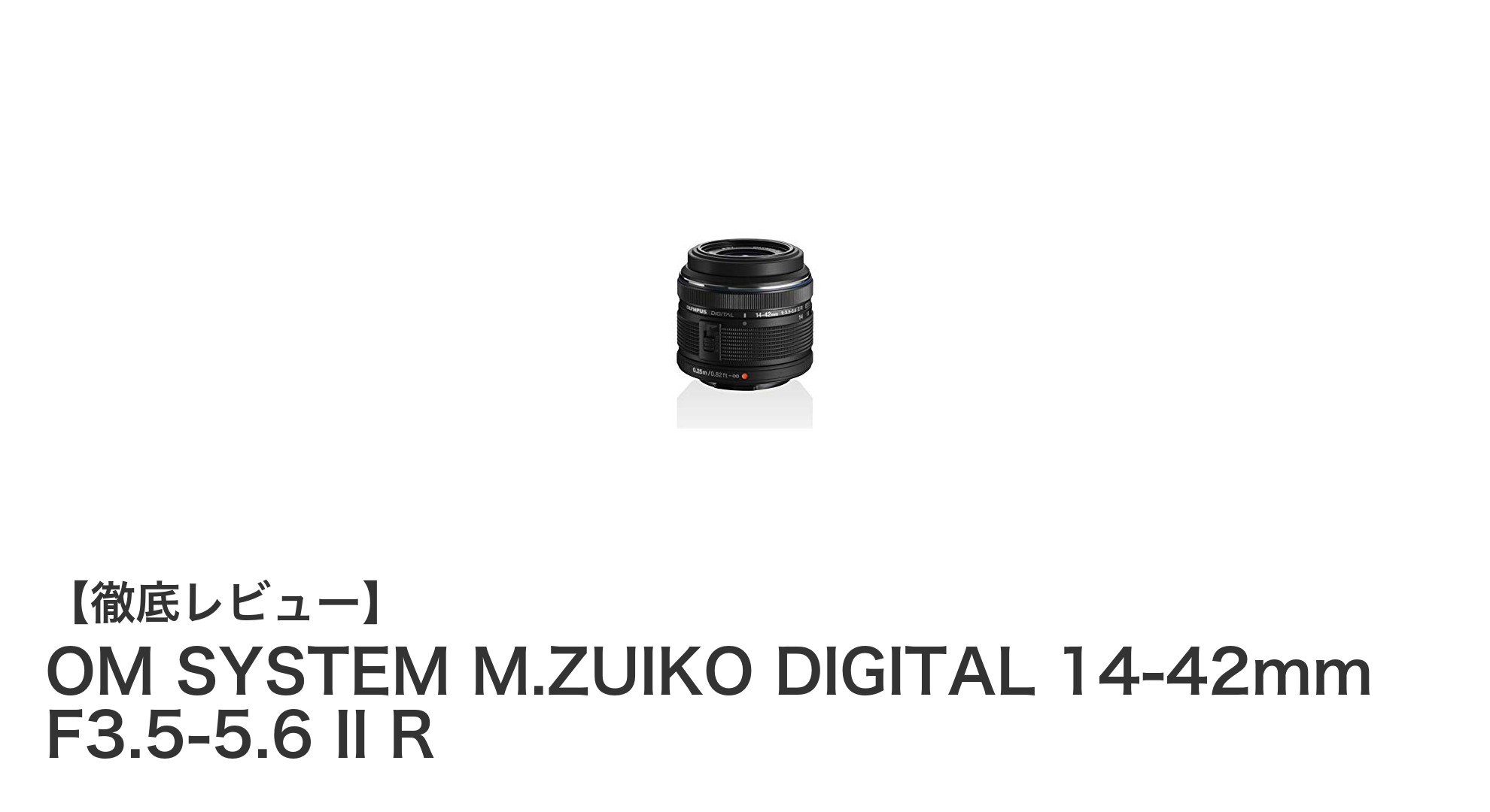 OM SYSTEM M.ZUIKO DIGITAL 14-42mm F3.5-5.6 II R:多用途に使えるコンパクト標準ズームレンズの魅力