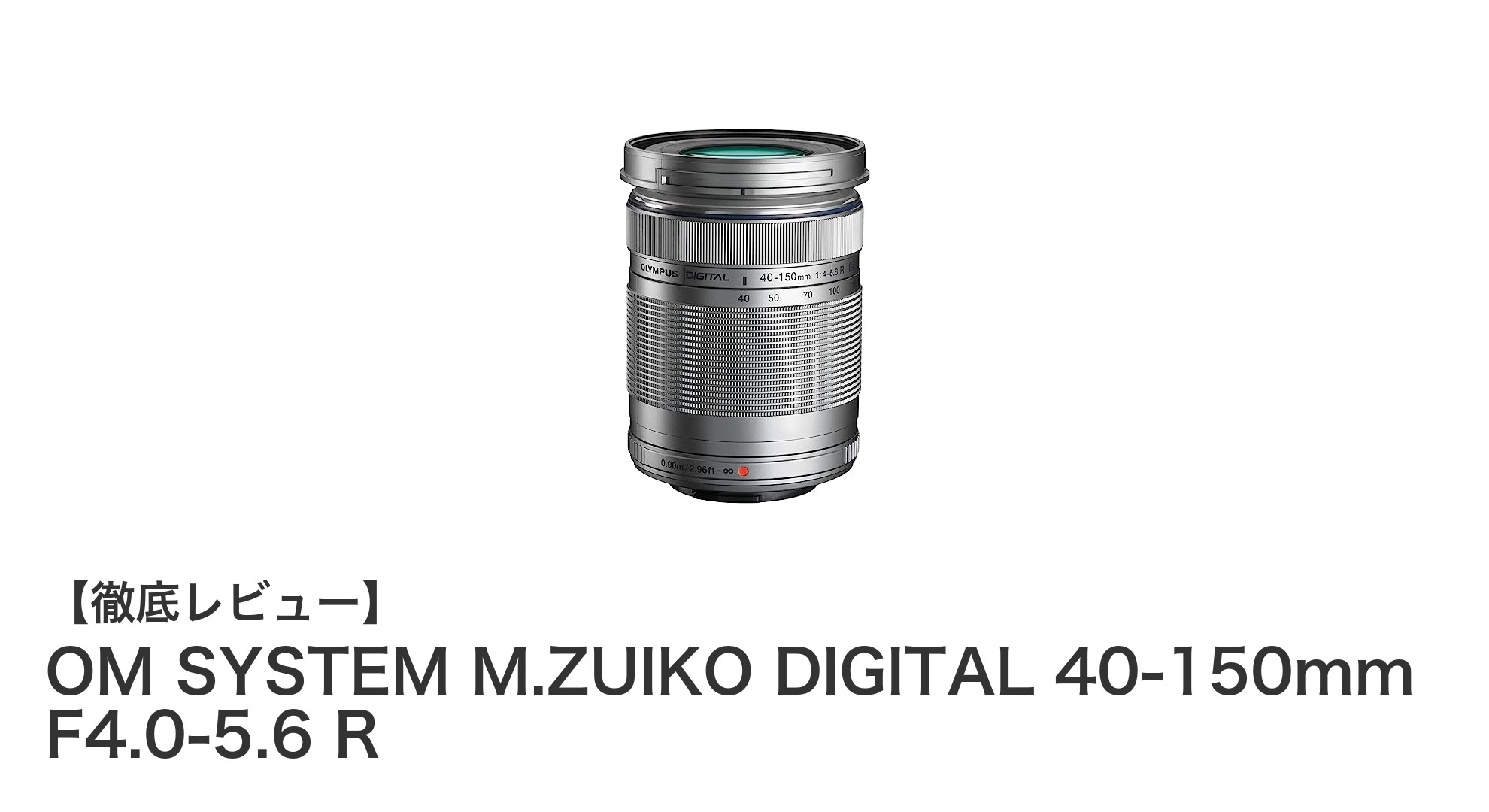 OM SYSTEM M.ZUIKO DIGITAL 40-150mm F4.0-5.6 R:軽量コンパクトなマイクロフォーサーズ望遠ズームの決定版
