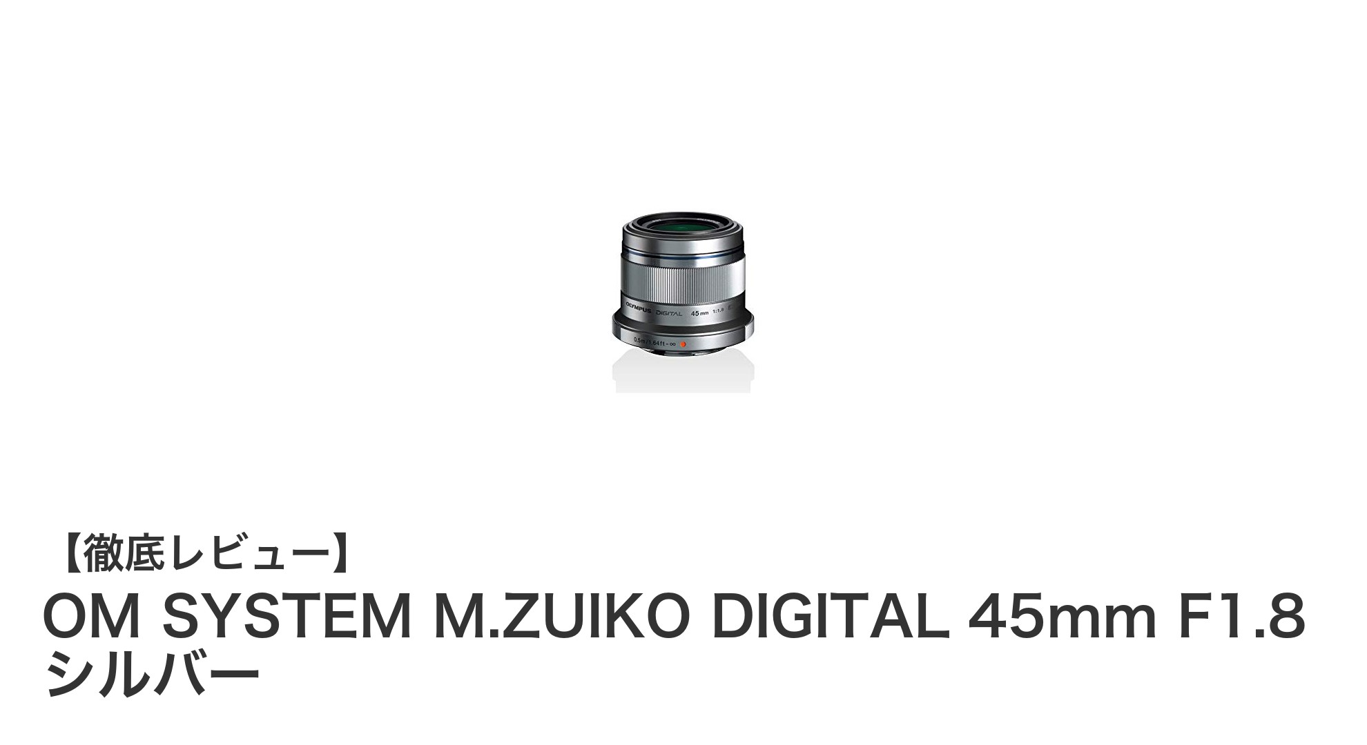 OM SYSTEM M.ZUIKO DIGITAL 45mm F1.8 シルバーで極上のボケ味と高画質を実現!