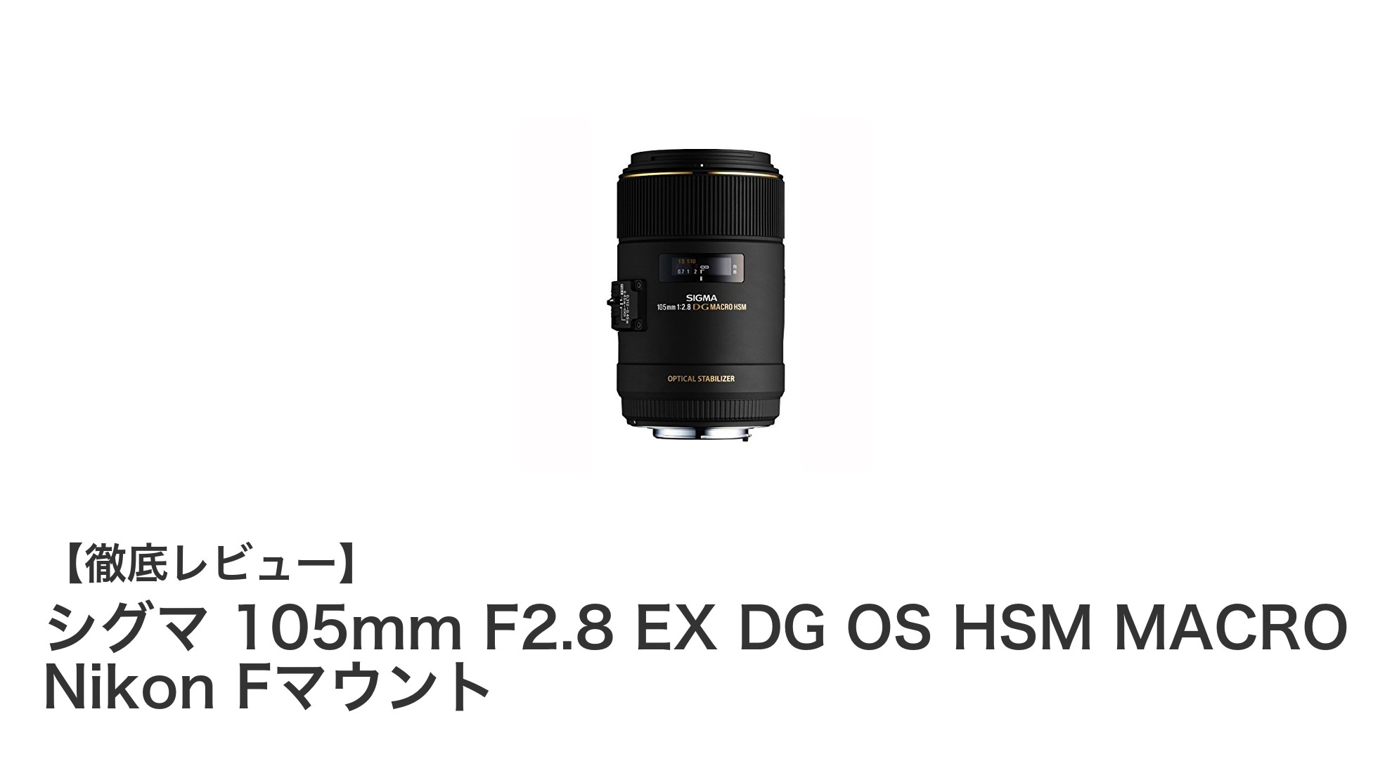 シグマ 105mm F2.8 EX DG OS HSM MACRO Nikon Fマウント:高精度マクロ撮影の決定版