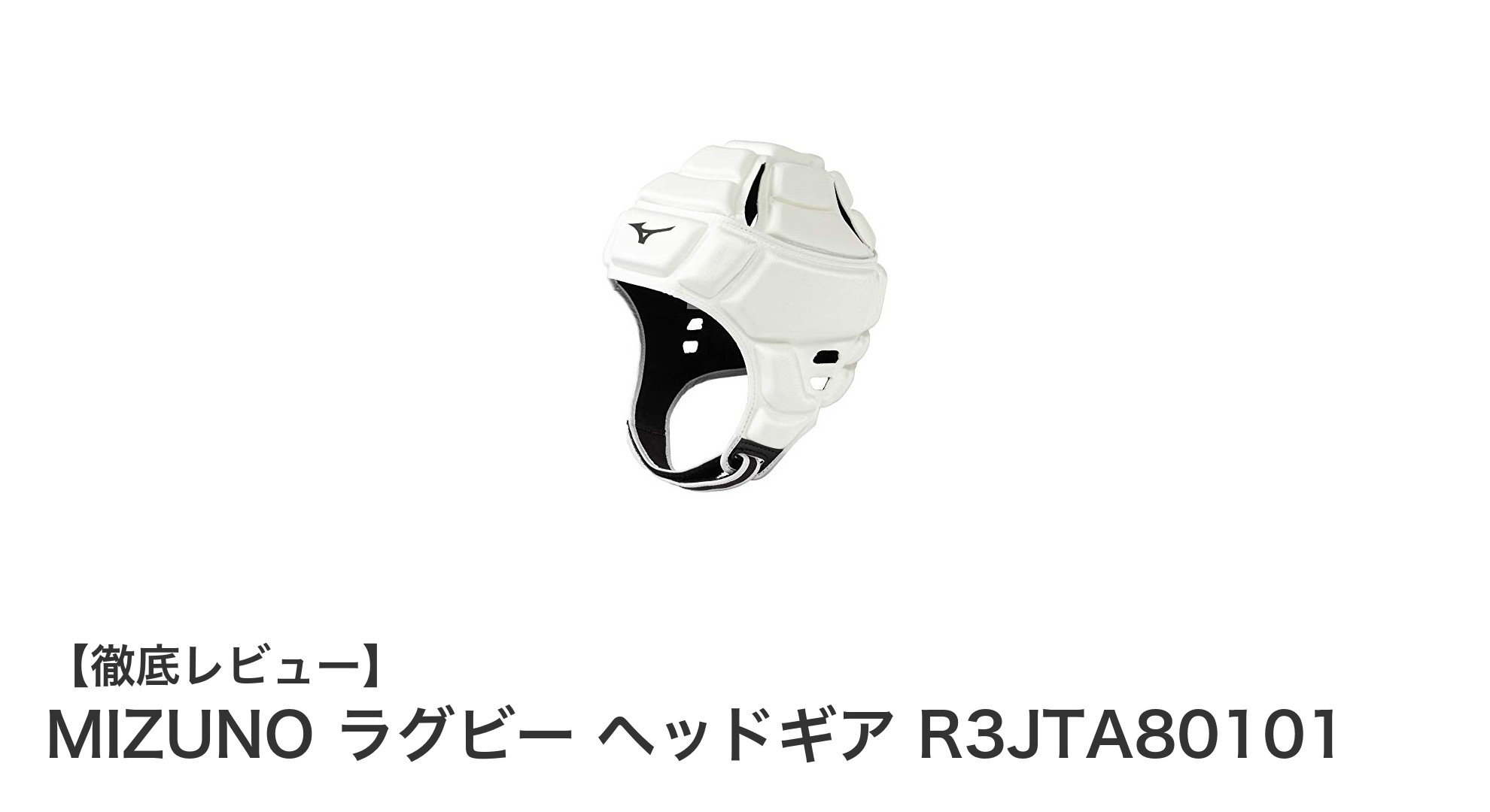 女性ラグビー選手必見！MIZUNOの安全性と快適性を両立したヘッドギアR3JTA80101登場