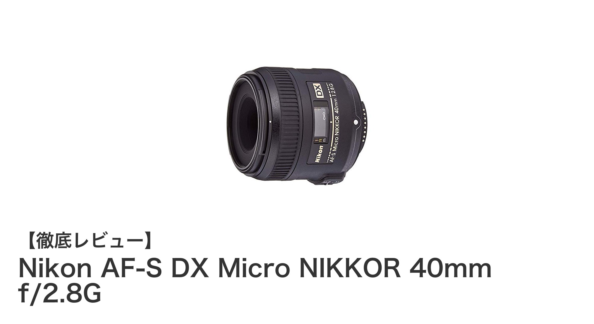Nikon AF-S DX Micro NIKKOR 40mm f/2.8Gで極める繊細なマクロ撮影の世界
