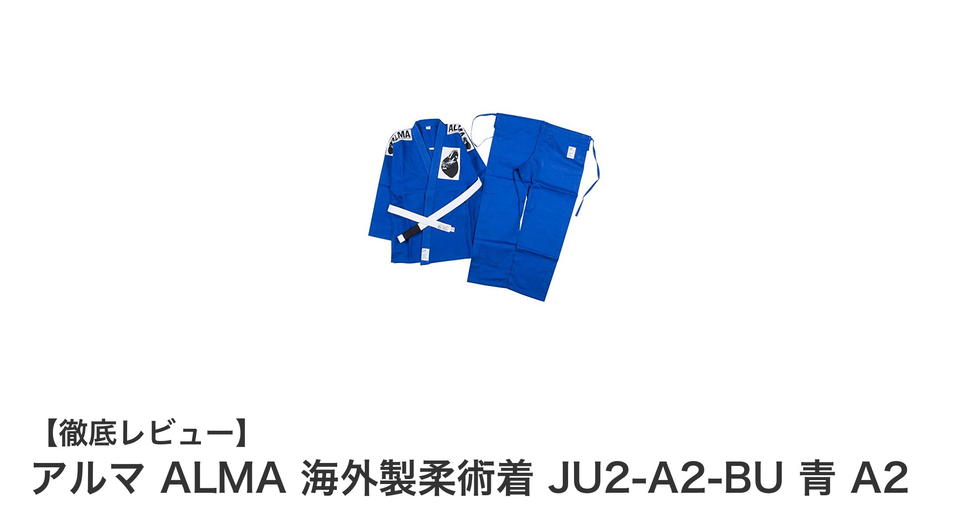 軽量で動きやすい！アルマ ALMA 海外製柔術着 JU2-A2-BU 青 A2の魅力を徹底解説