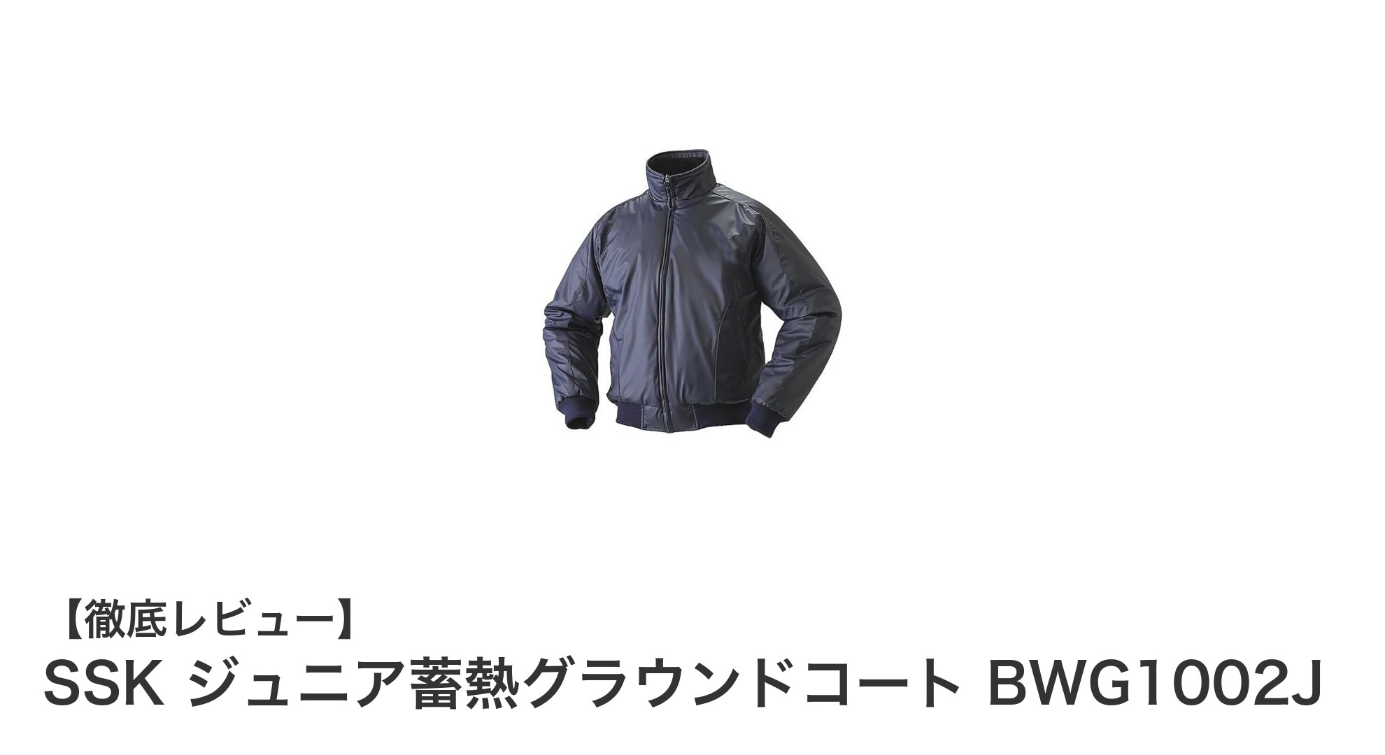 SSK ジュニア蓄熱グラウンドコート BWG1002Jで快適＆暖かい冬のスポーツライフを！