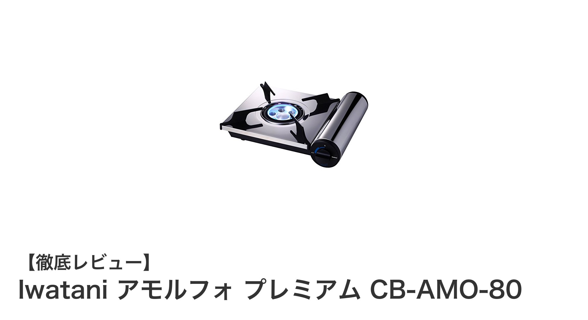 高級感と機能性を兼ね備えたIwataniのプレミアムカセットコンロ「アモルフォ CB-AMO-80」レビュー