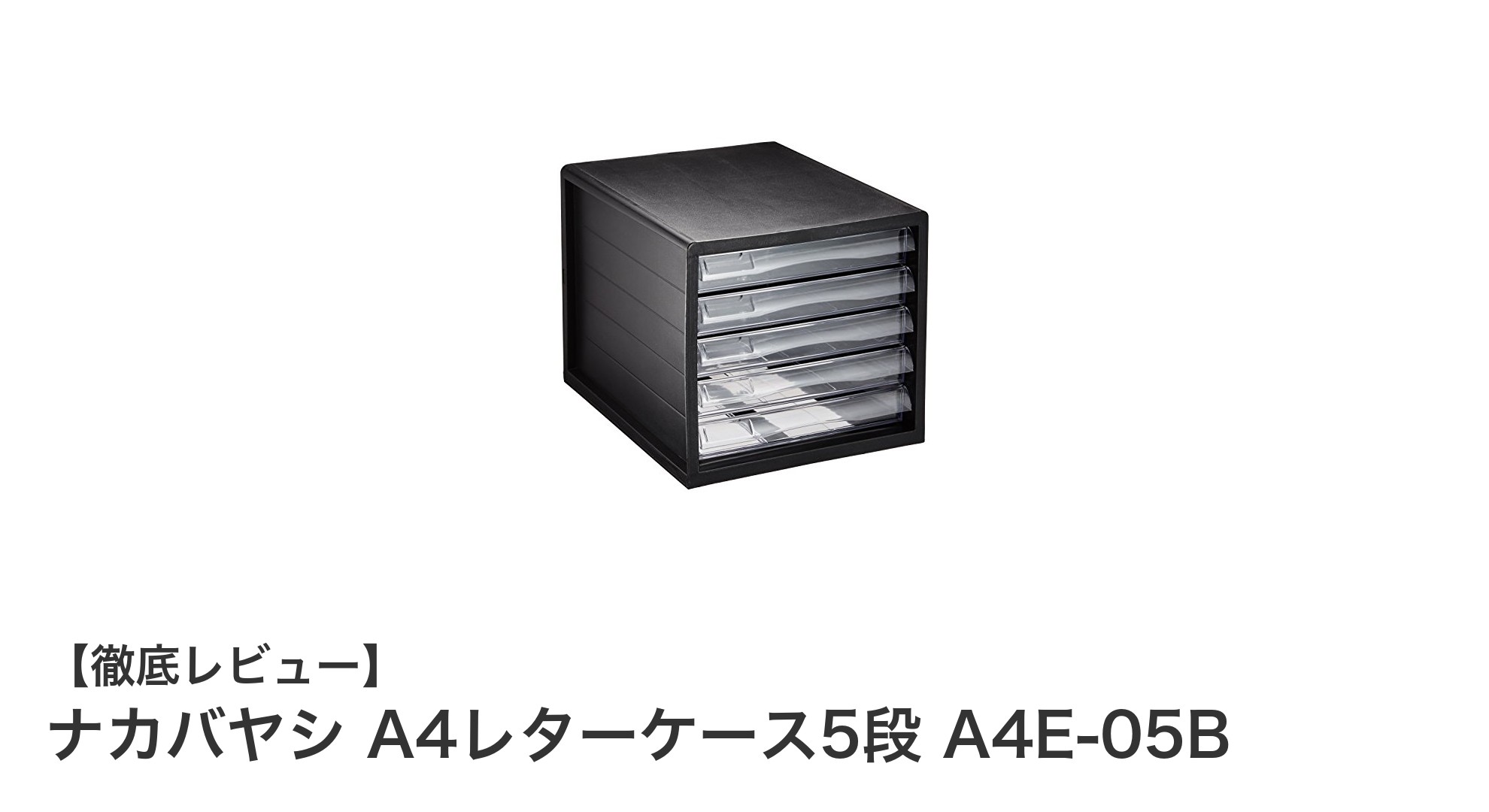 ナカバヤシのA4レターケース5段で書類整理をスマートに！環境にも優しい軽量設計