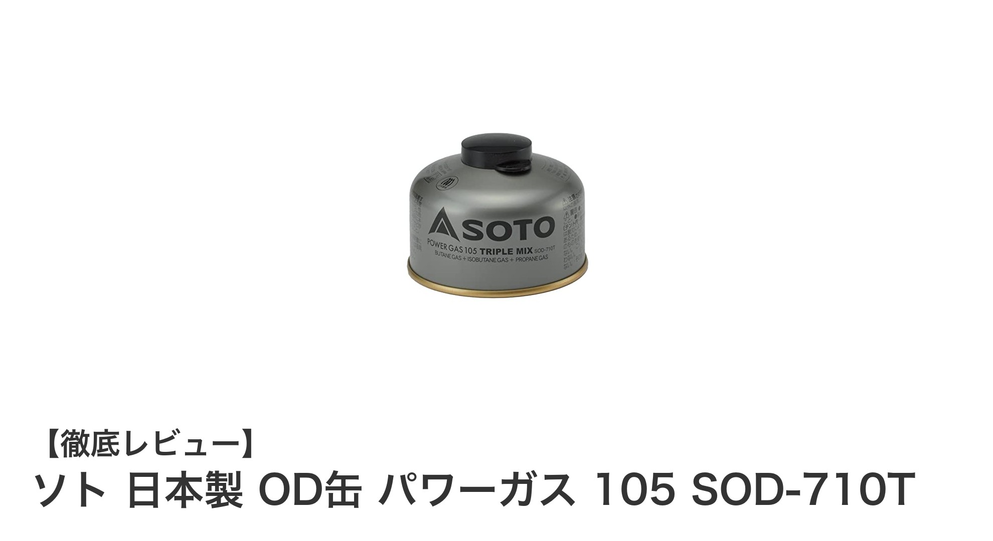 日本製の高品質!ソト OD缶パワーガス105 SOD-710Tで安定したアウトドア火力を実現