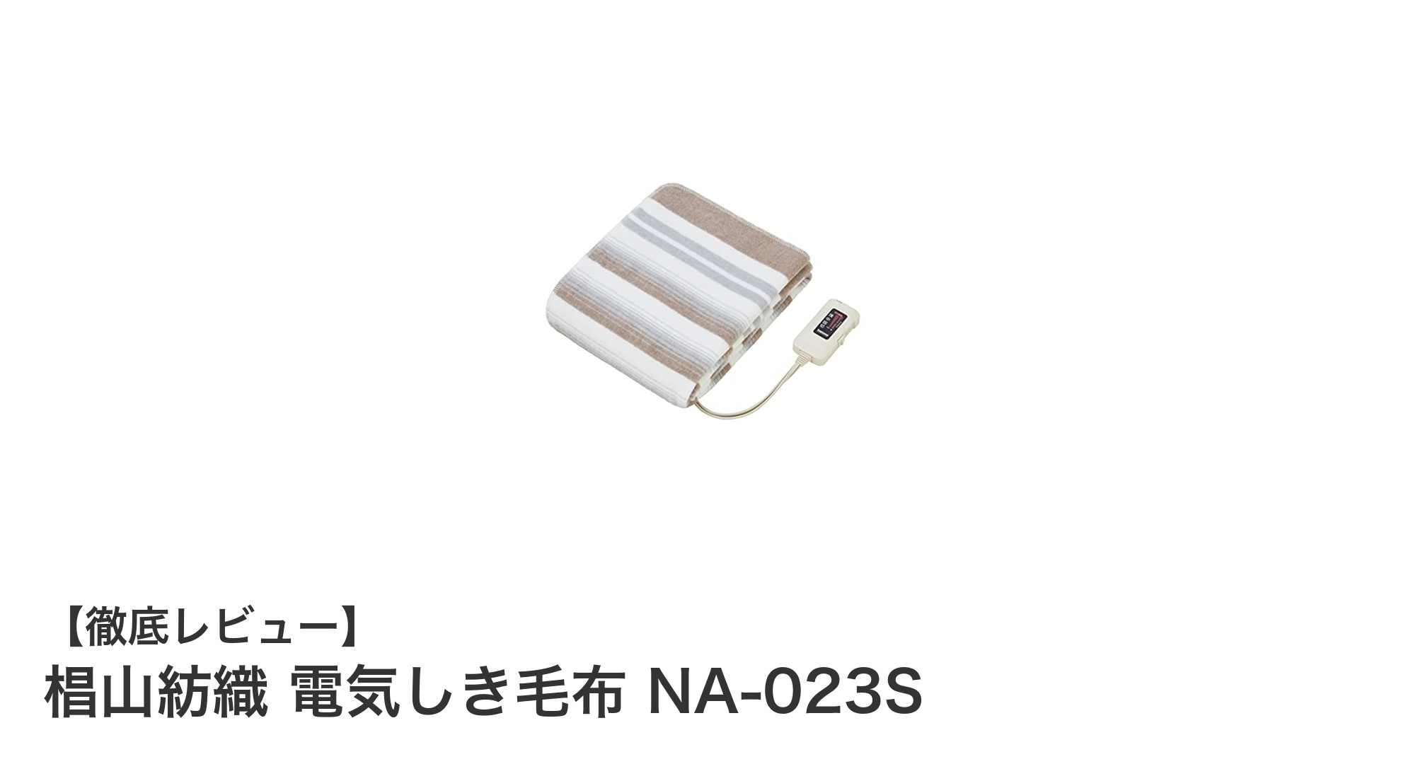 快適で清潔！日本製の電気しき毛布『椙山紡織 NA-023S』の魅力とは？
