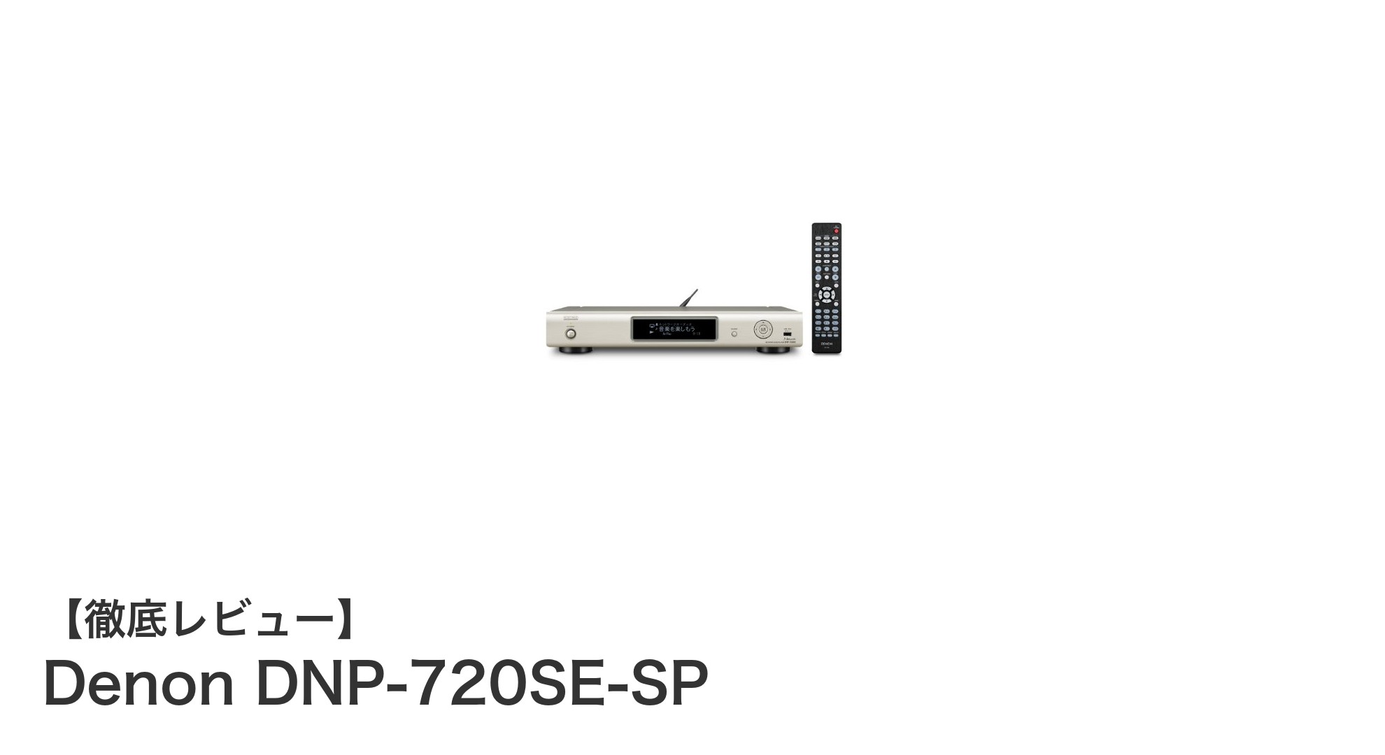 Denon DNP-720SE-SP：高音質と洗練されたデザインのネットワークオーディオプレーヤー
