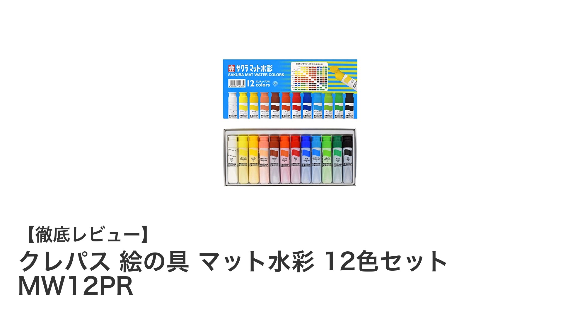 使いやすさ抜群！クレパスのマット水彩12色セットで描く美しい世界