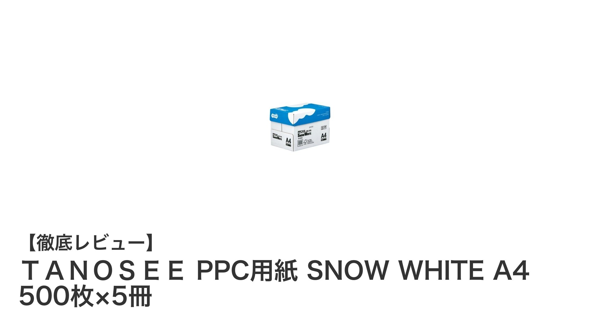 大容量で環境にも優しい！ＴＡＮＯＳＥＥのSNOW WHITE PPC用紙で快適印刷を実現