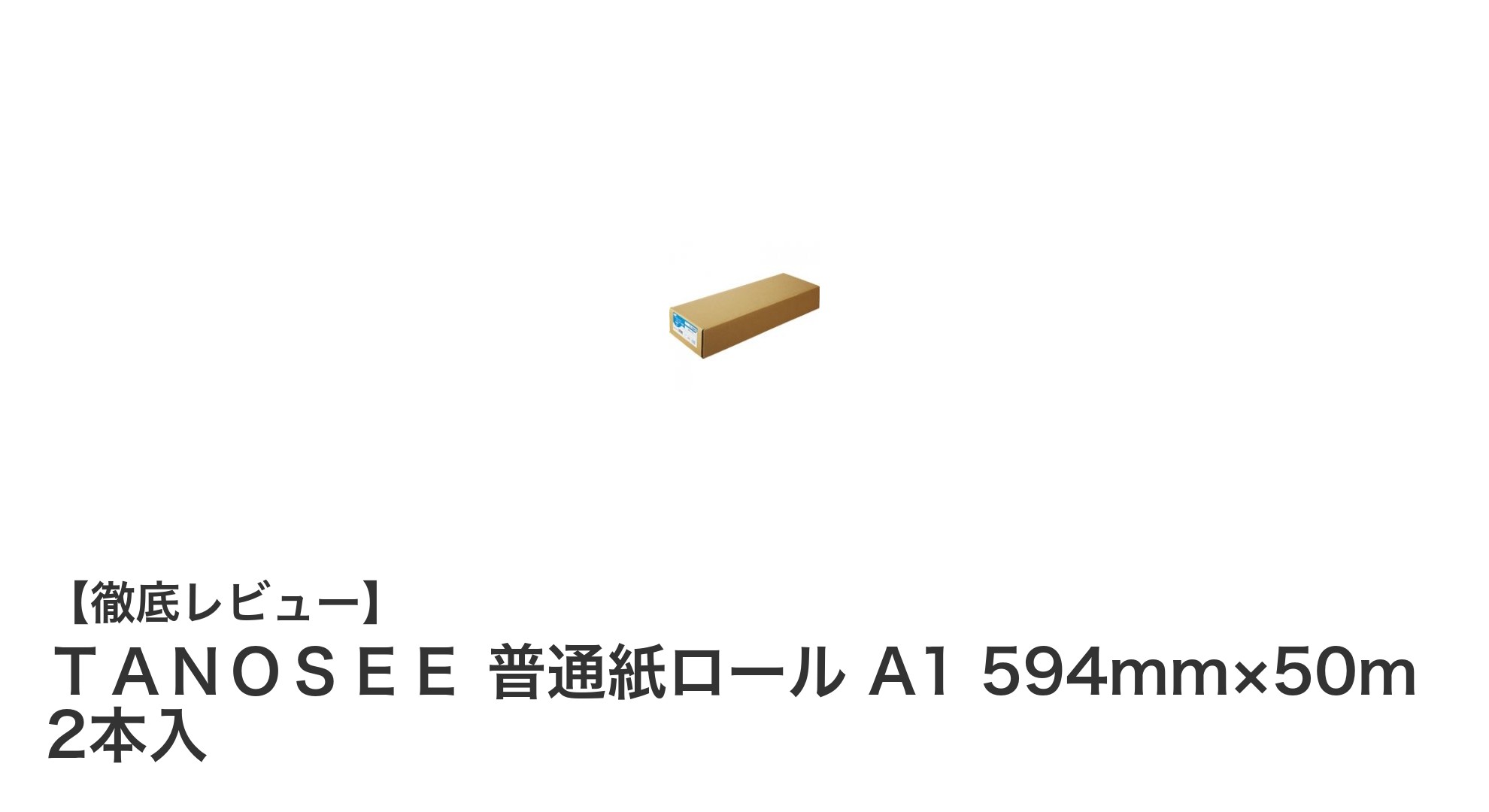 大判印刷に最適!TANOSEE普通紙ロール A1サイズ2本セットの魅力とは?