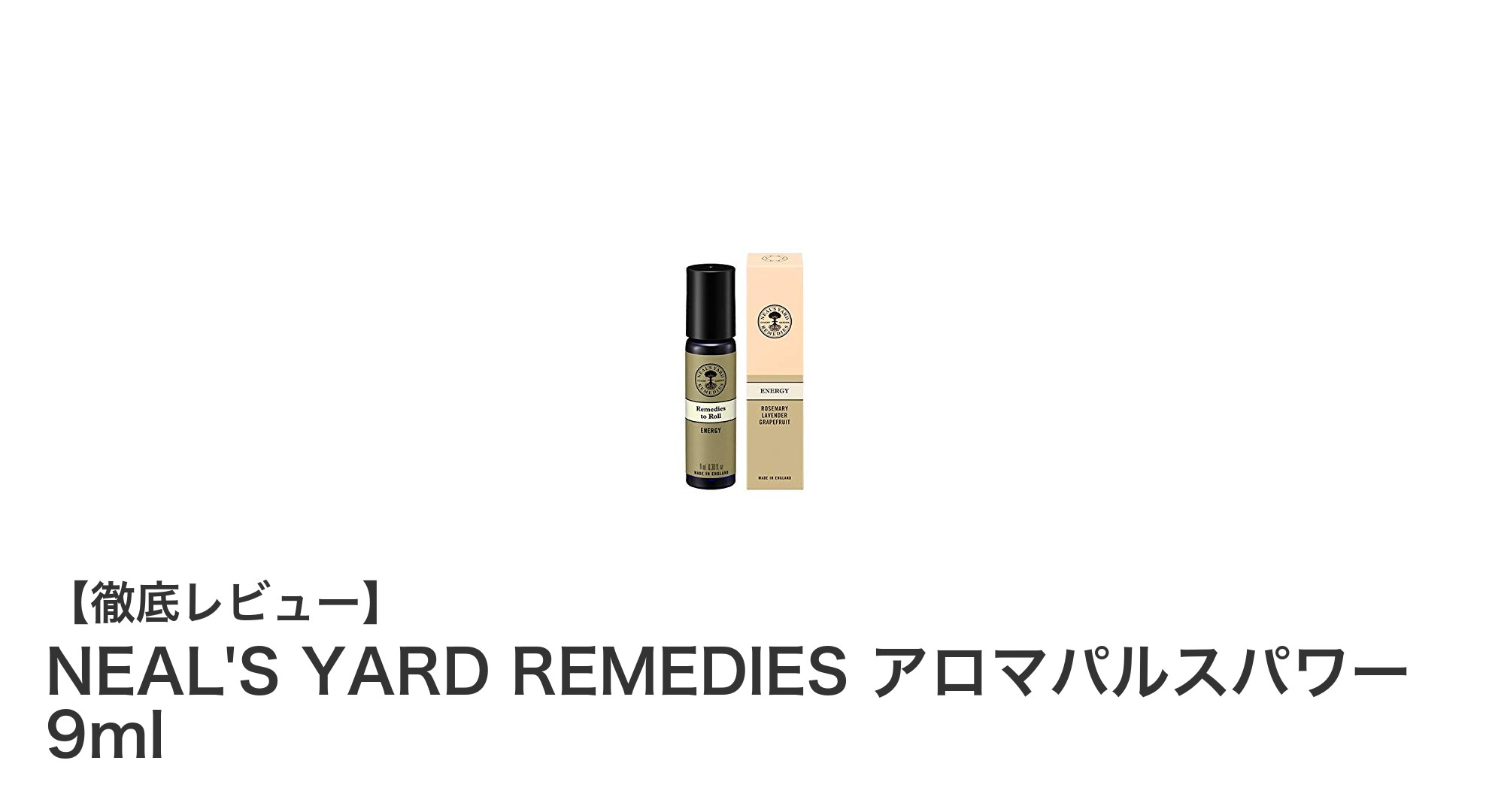 NEAL'S YARD REMEDIESのアロマパルスパワーで毎日をリフレッシュ！携帯に便利な9mlアロマオイルの魅力