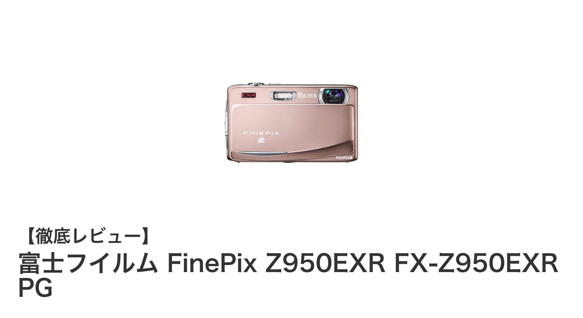 高画質と使いやすさを両立!富士フイルム FinePix Z950EXRの魅力を徹底解説