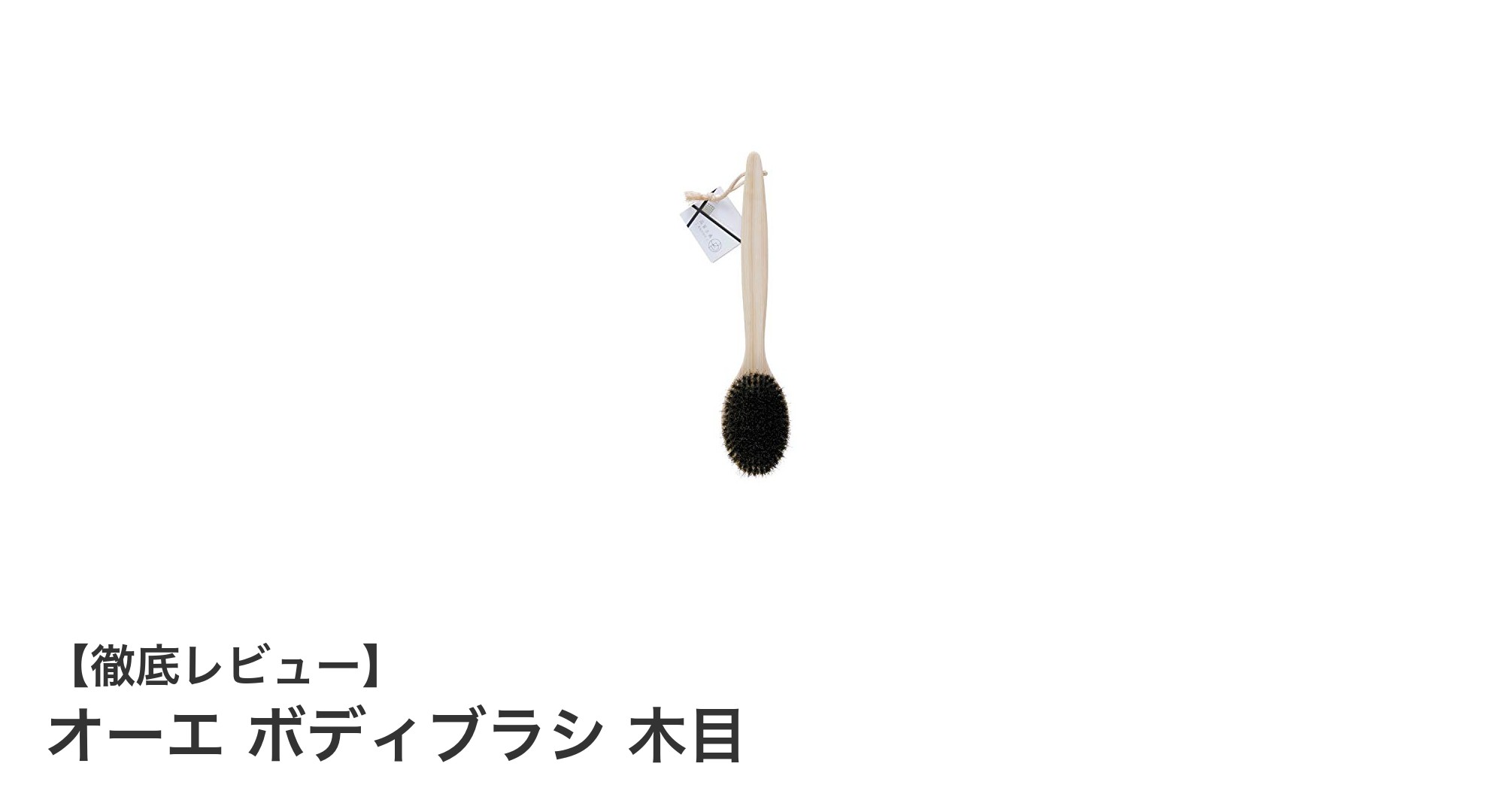 自然素材で肌に優しい！オーエ ボディブラシ 木目の魅力とは？