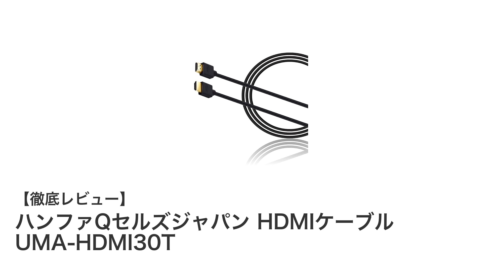 ハンファQセルズジャパンの3m HDMIケーブルUMA-HDMI30Tで高画質&快適接続を実現!