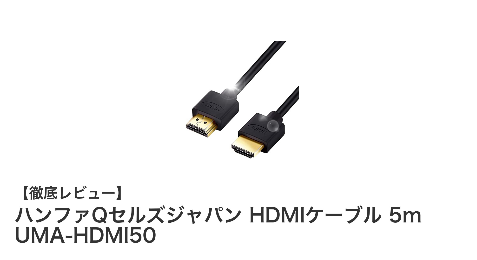 高画質8K・4K対応！ハンファQセルズジャパンの5m HDMIケーブルUMA-HDMI50徹底レビュー