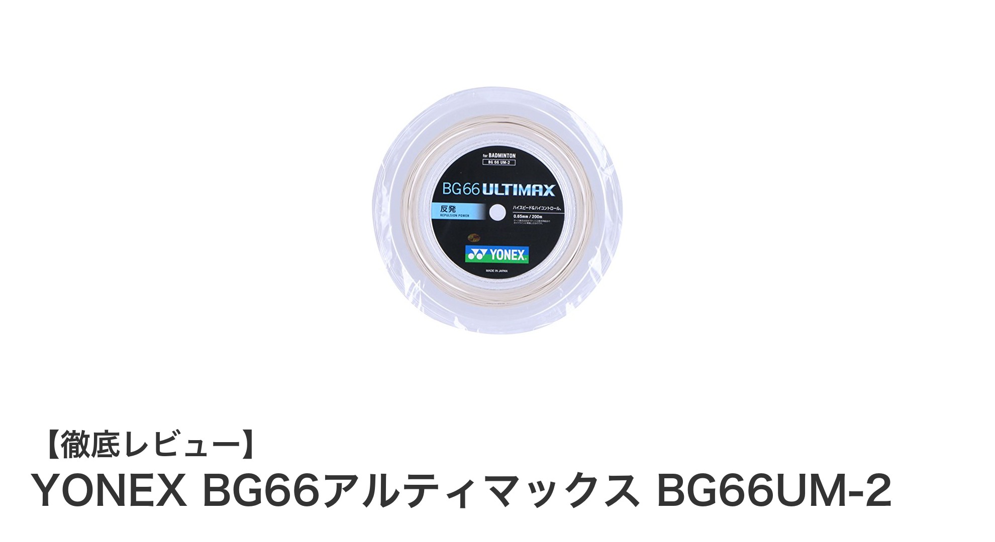 ヨネックスのBG66アルティマックスで究極の打球感と耐久性を実現!